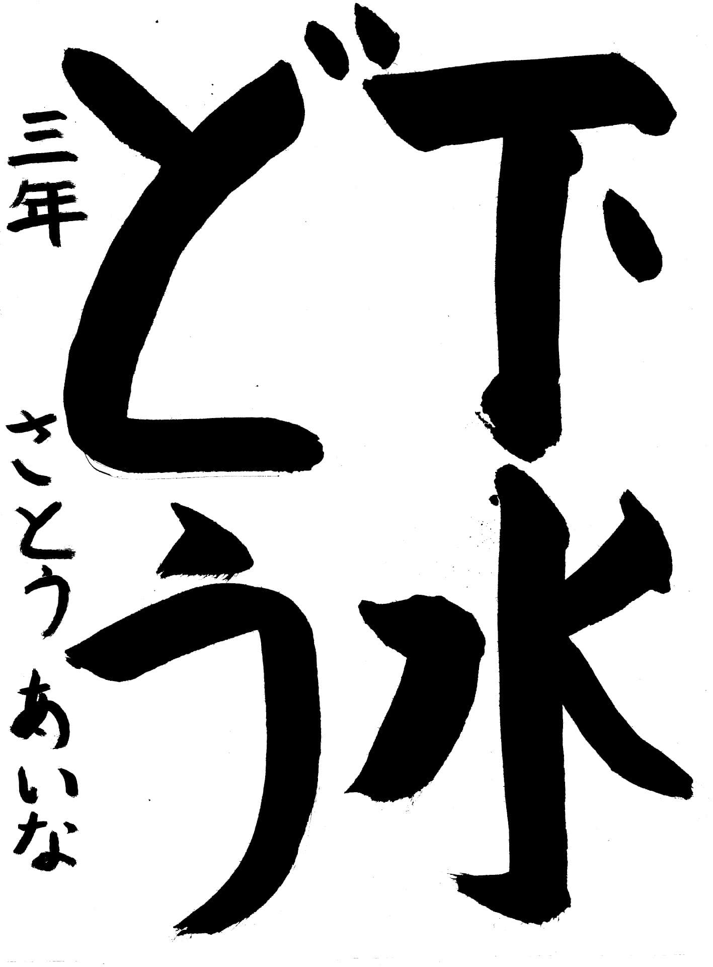 宮和田小学校3年 佐藤　愛南 （さとう　あいな）