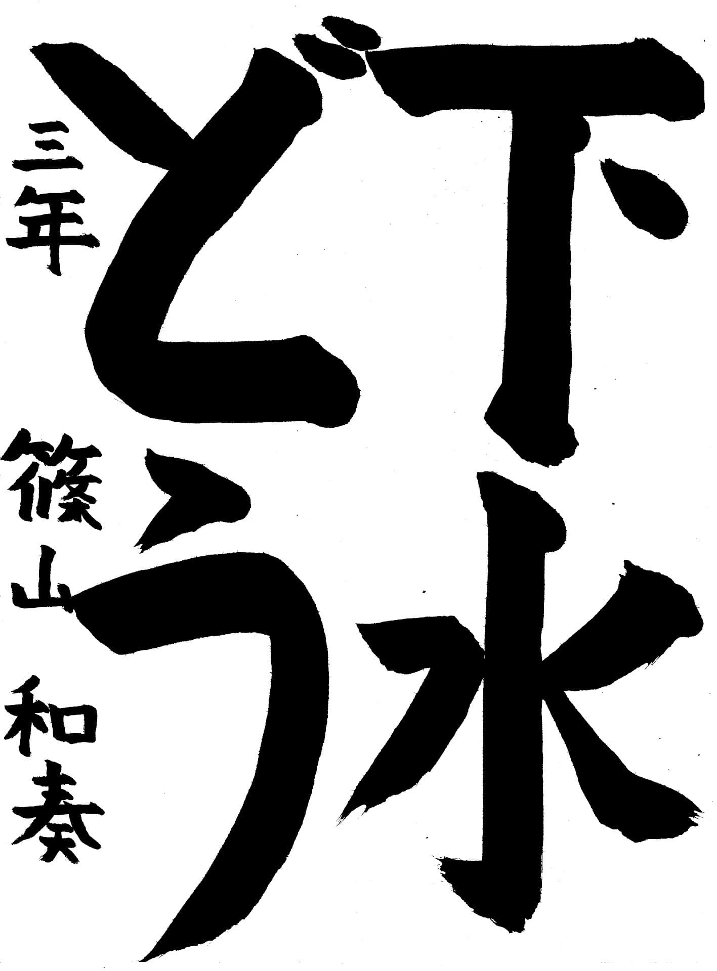 宮和田小学校3年 篠山　和奏 （しのやま　わかな）