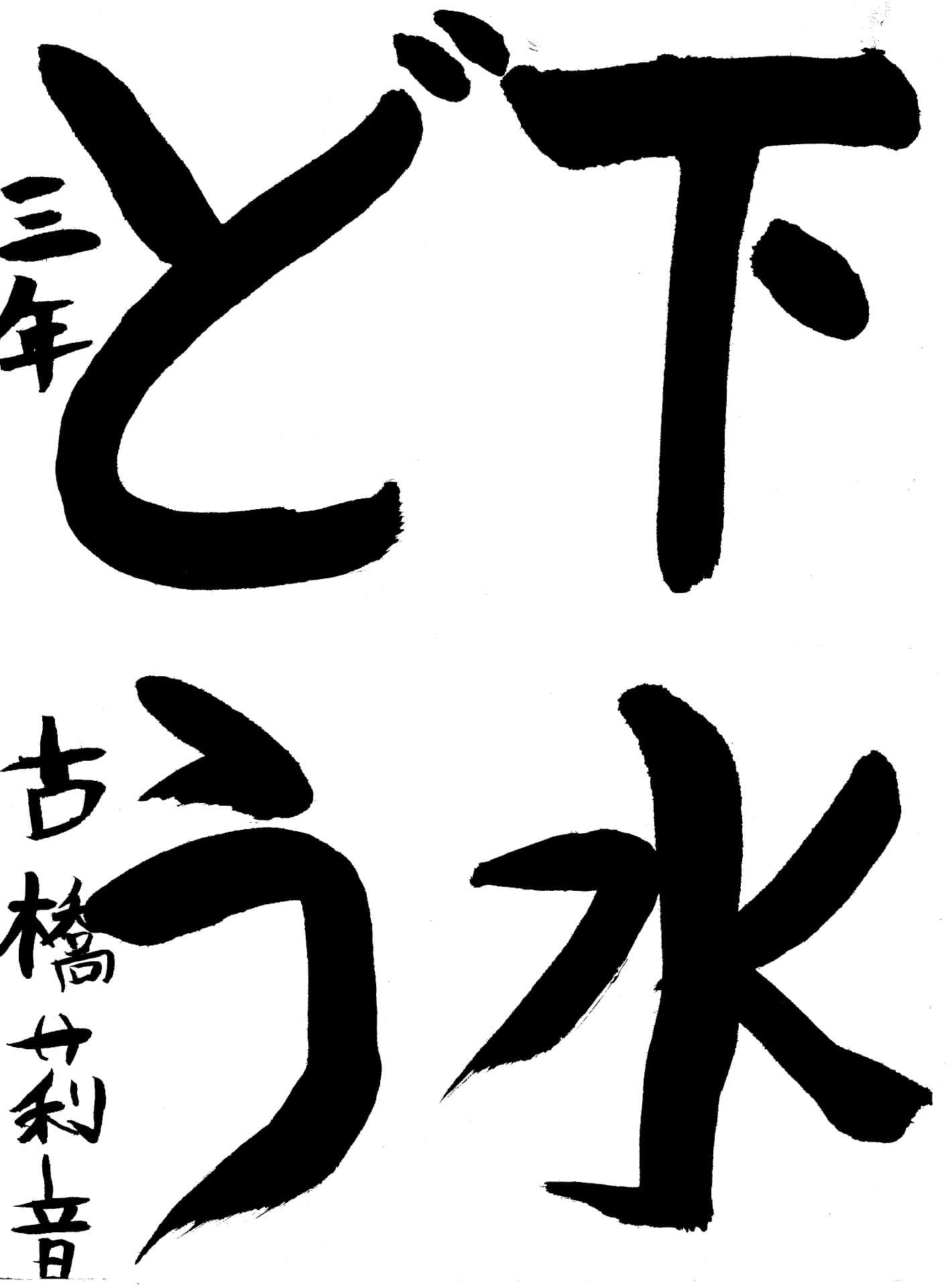 宮和田小学校3年 古橋　莉音 （ふるはし　りおん）