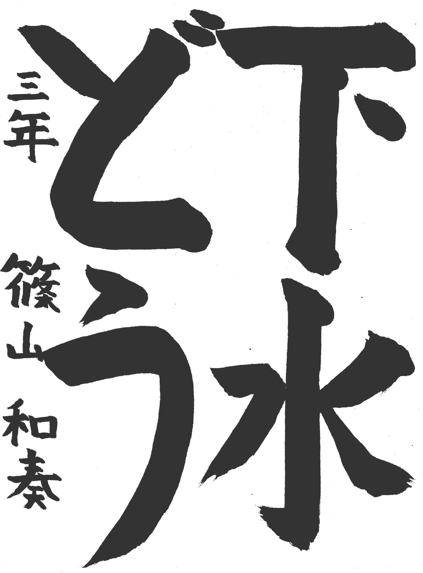 宮和田小学校3年 篠山　和奏 （しのやま　わかな）