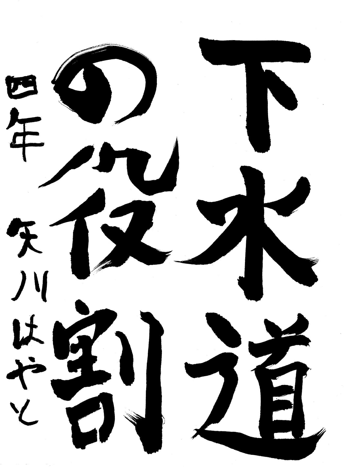 宮和田小学校4年 矢川　隼人 （やがわ　はやと）