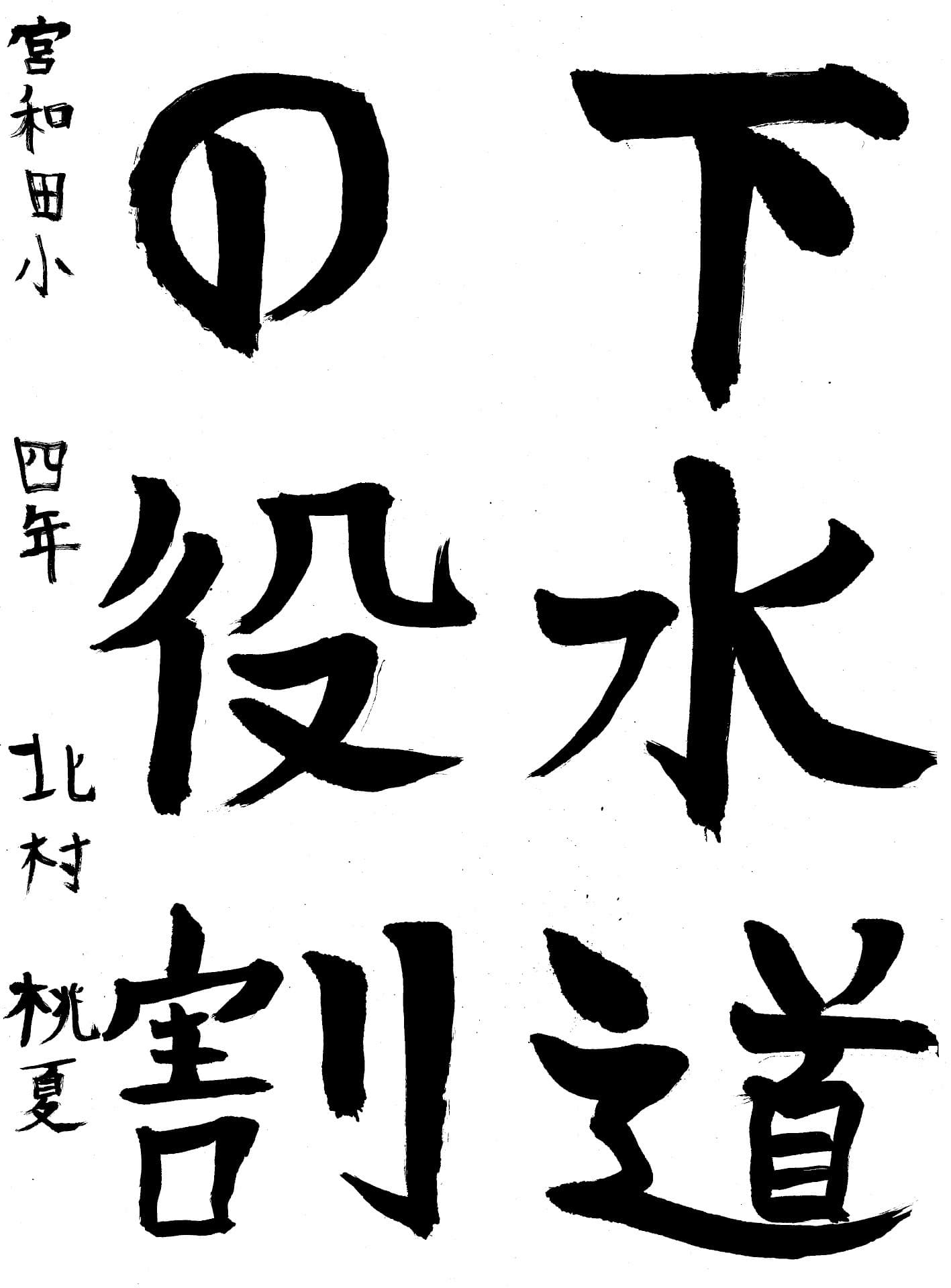 宮和田小学校4年 北村　桃夏 （きたむら　ももか）