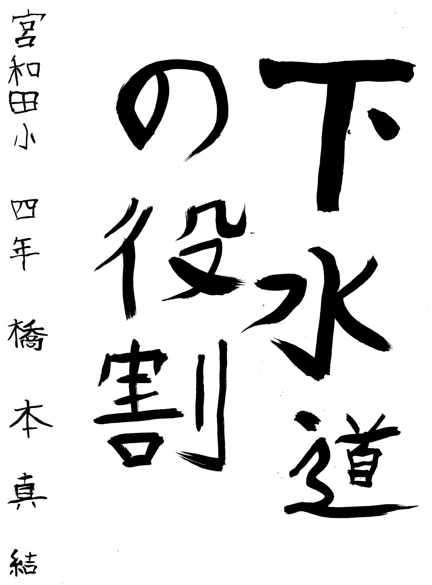 宮和田小学校4年 橋本　真結 （はしもと　まゆ）