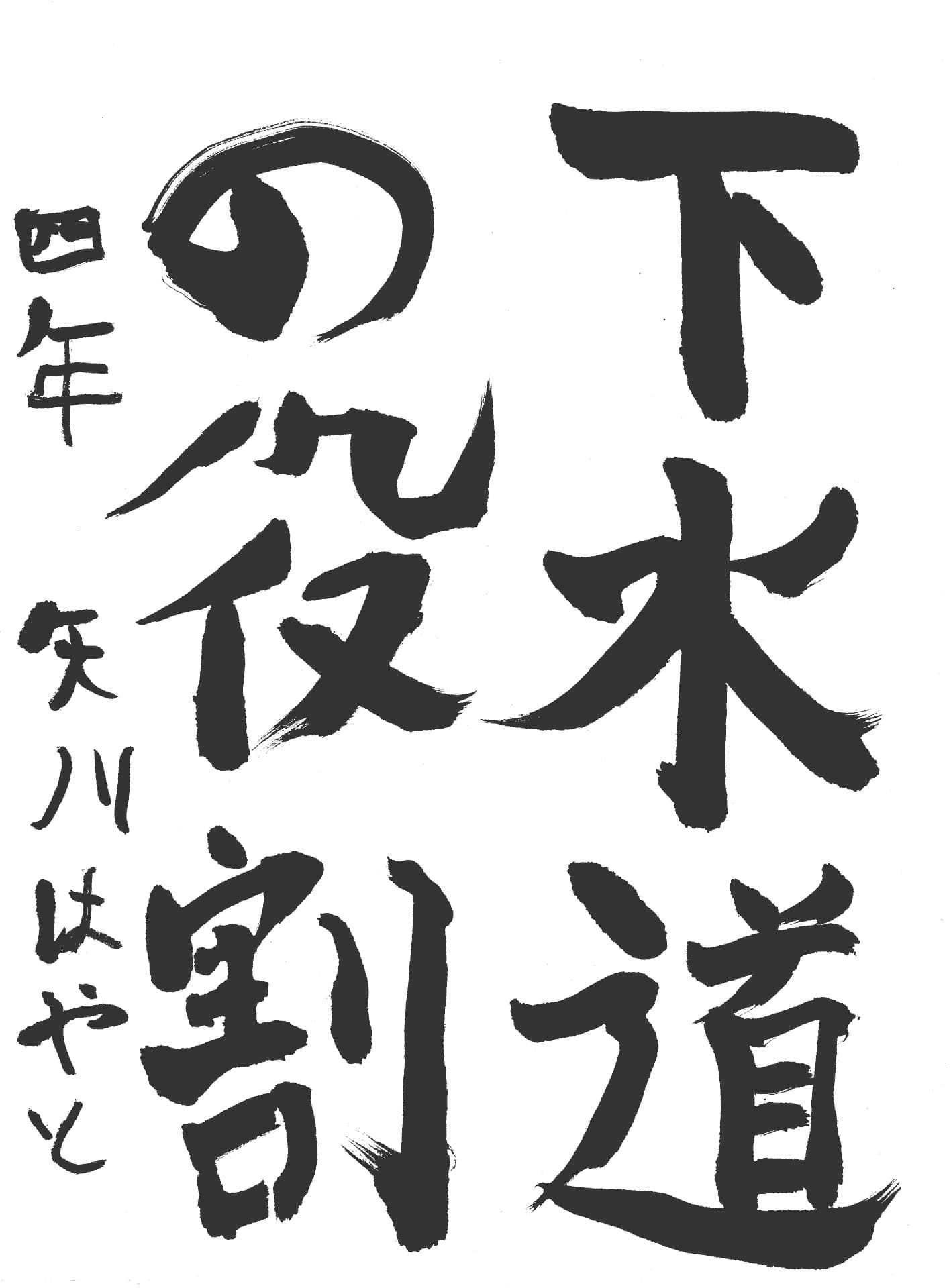 宮和田小学校4年 矢川　隼人 （やがわ　はやと）