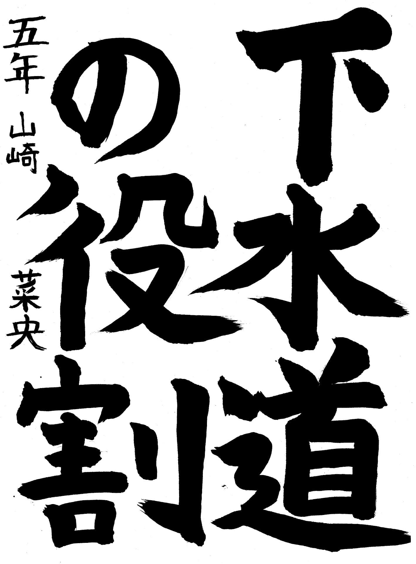 宮和田小学校5年 山崎　菜央 （やまざき　なお）
