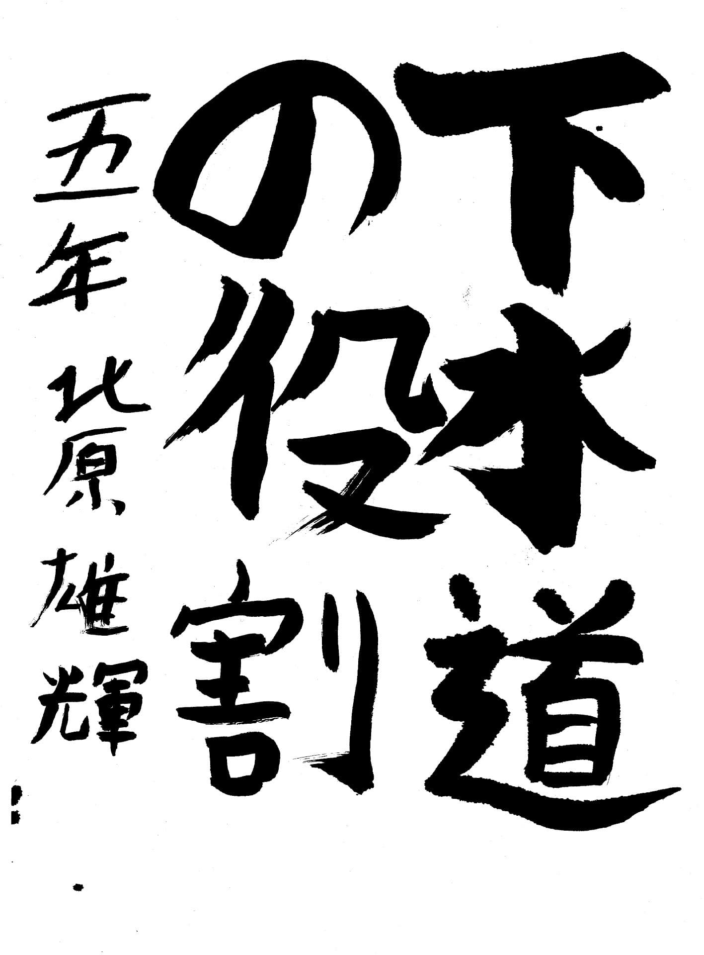 宮和田小学校5年 北原　雄輝 （きたはら　ゆうき）