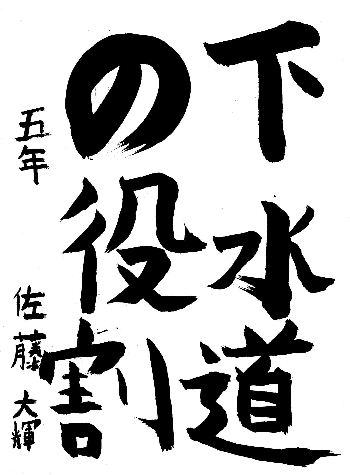 宮和田小学校5年 佐藤　大輝 （さとう　たいが）