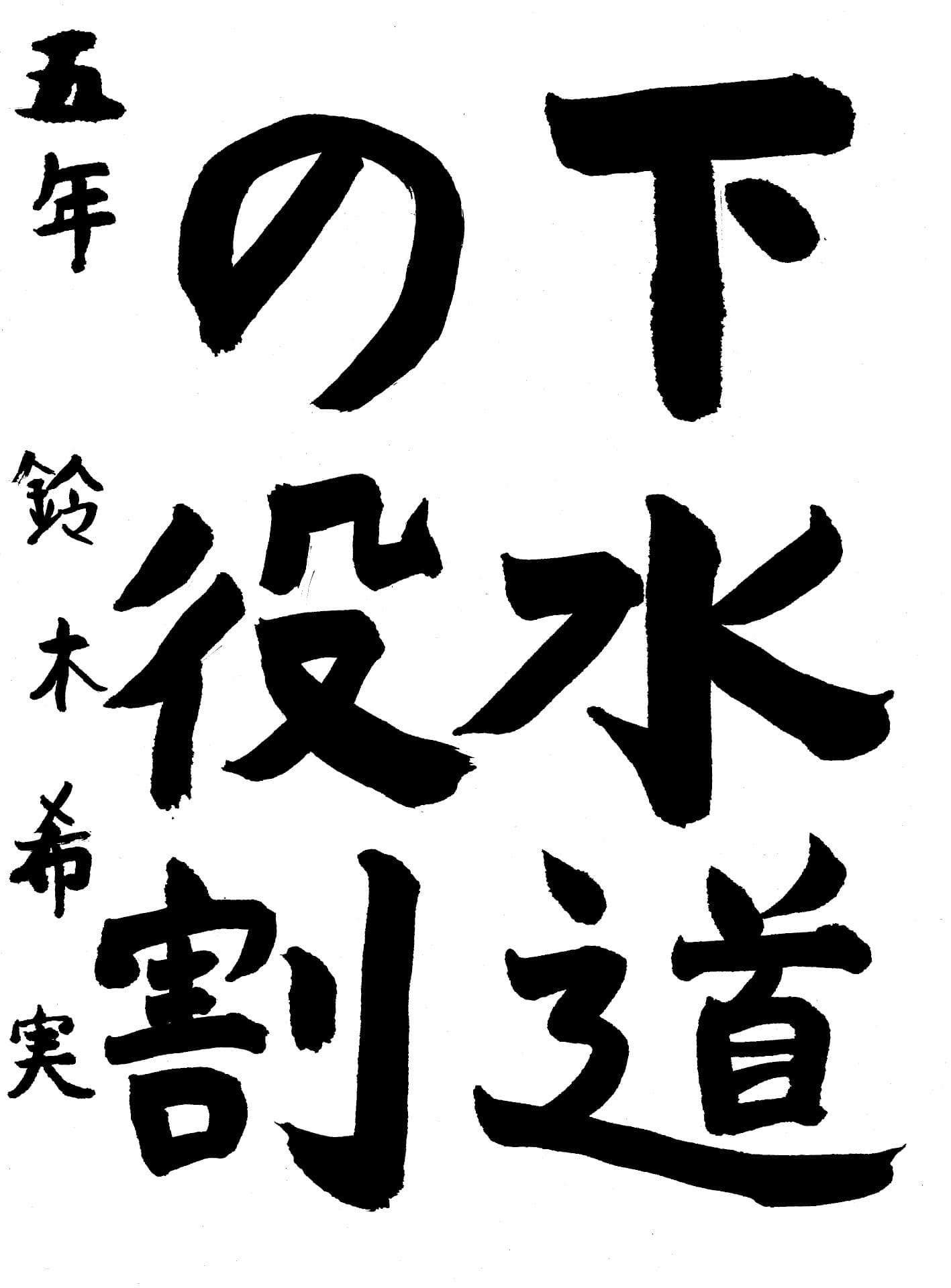 宮和田小学校5年 鈴木　希実 （すずき　のぞみ）