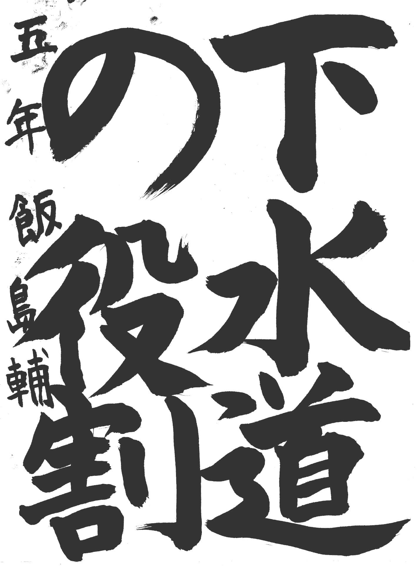 宮和田小学校5年 飯島　輔 （いいじま　たすく）