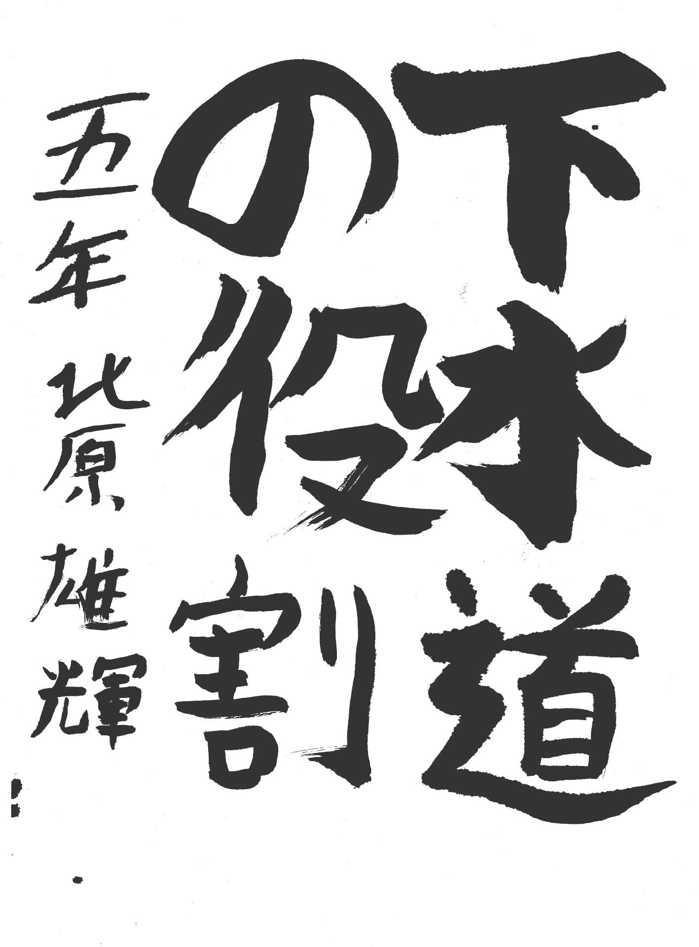 宮和田小学校5年 北原　雄輝 （きたはら　ゆうき）