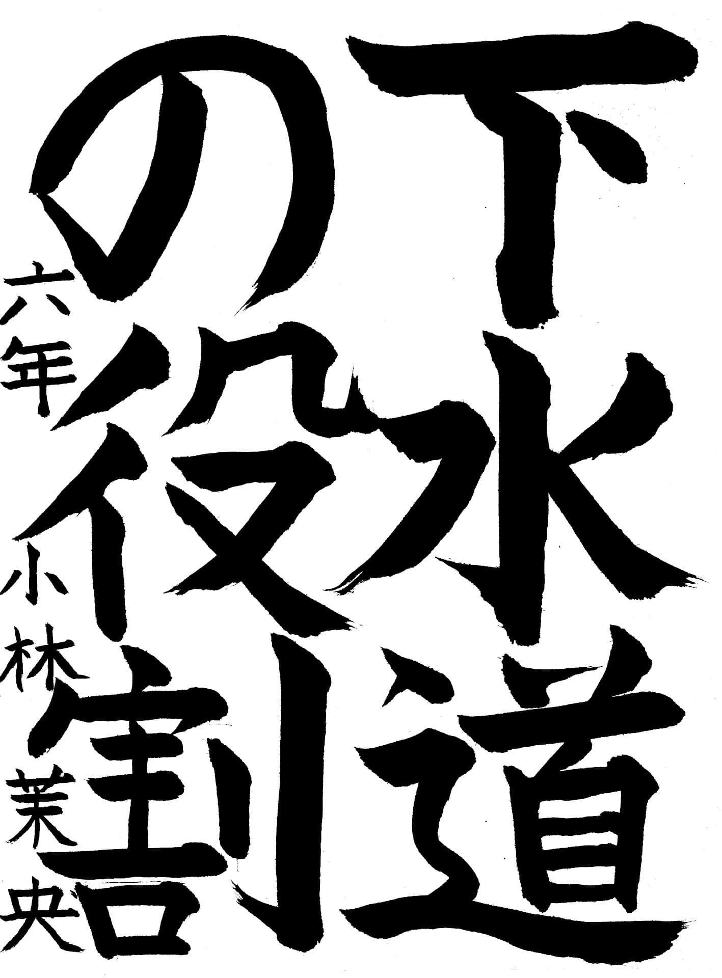 宮和田小学校6年 小林　茉央 （こばやし　まお）