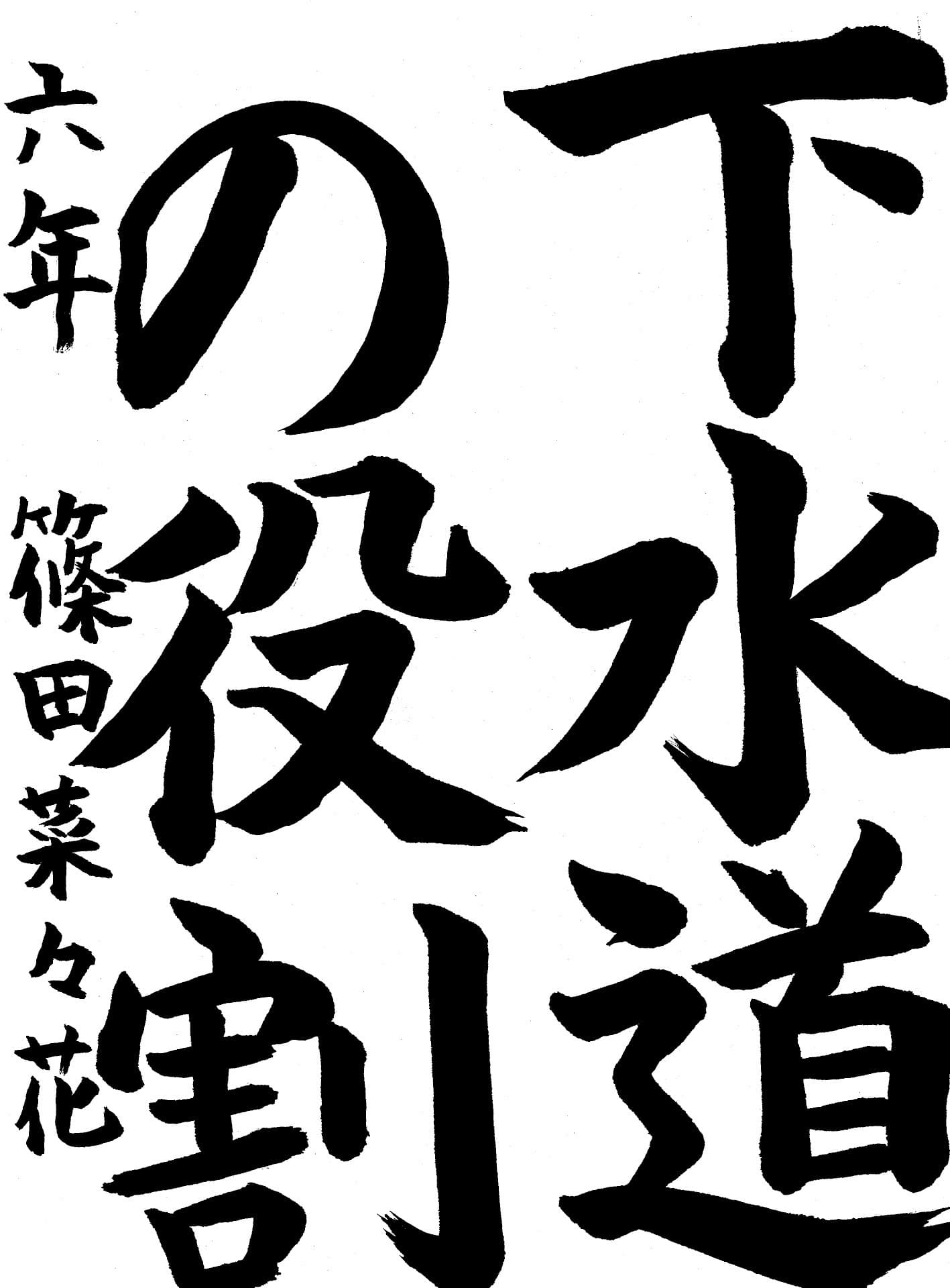 宮和田小学校6年 篠田　菜々花 （しのだ　ななか）