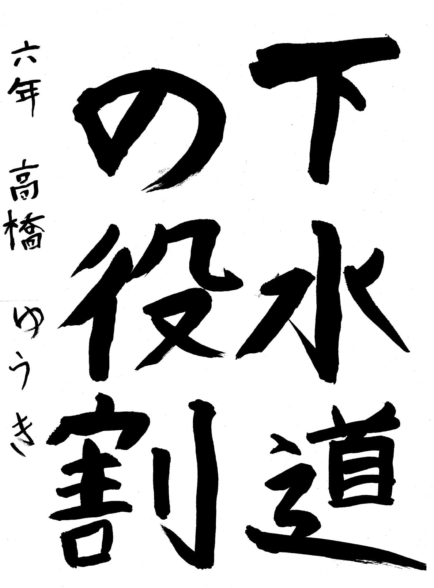 宮和田小学校6年 高橋　優輝 （たかはし　ゆうき）