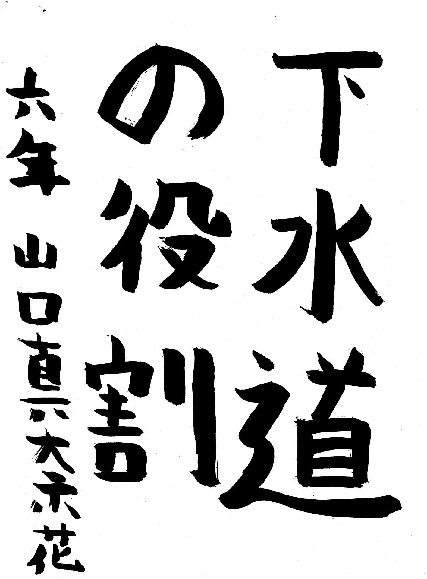 宮和田小学校6年 山口　真奈花 （やまぐち　まなか）