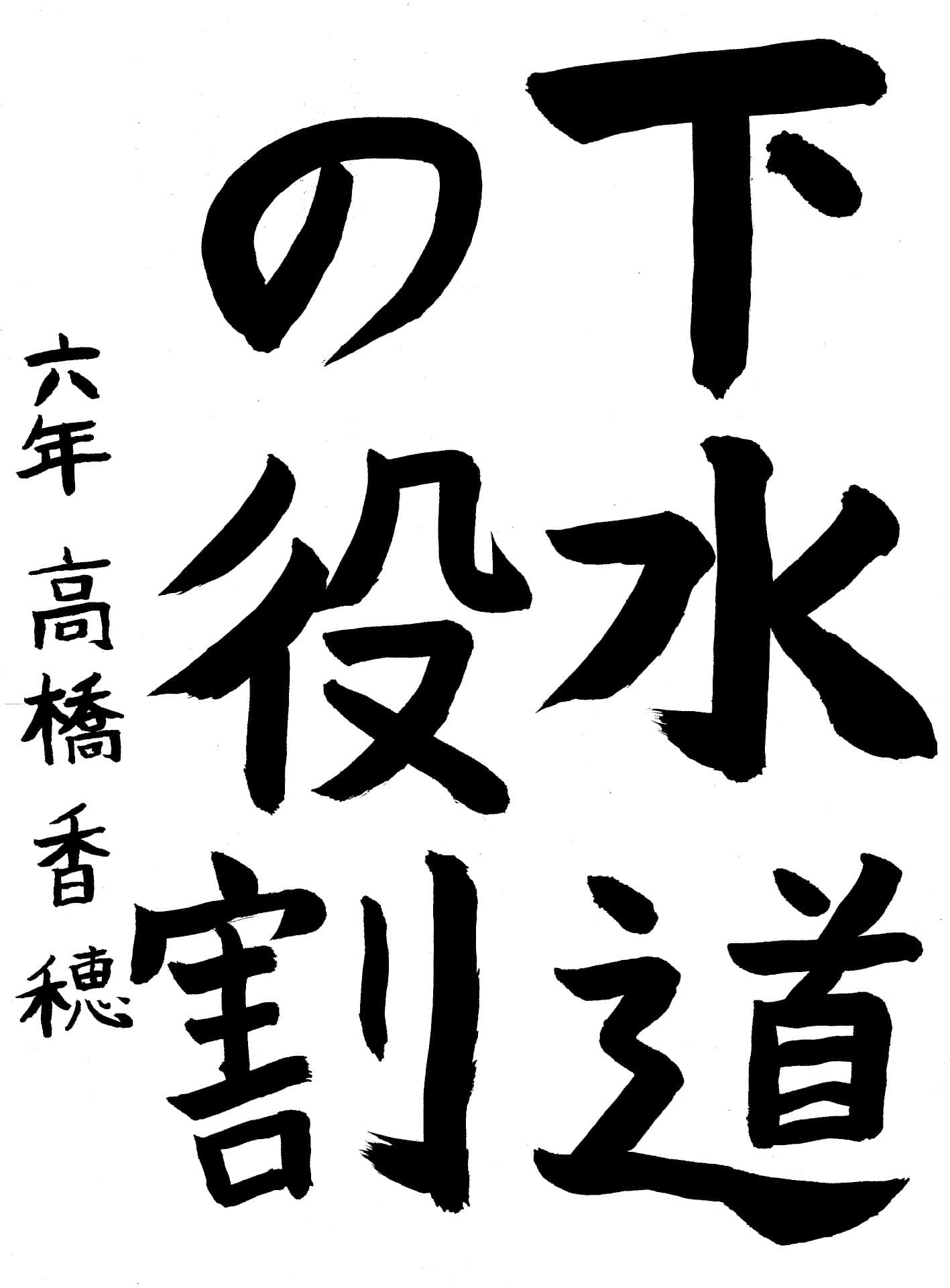 宮和田小学校6年 高橋　香穂 （たかはし　かほ）