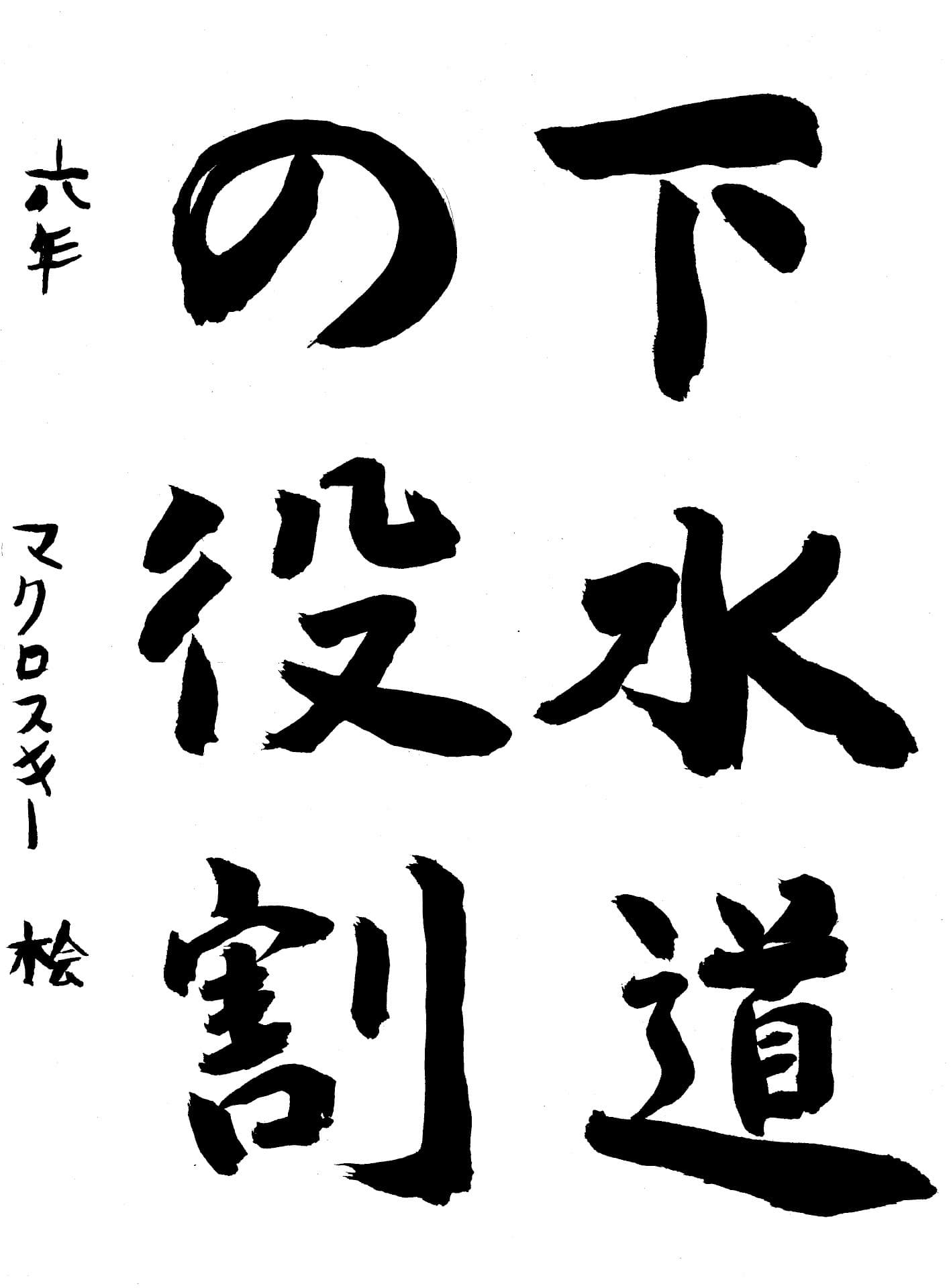宮和田小学校6年 マクロスキー　桧 （まくろすきー　かい）