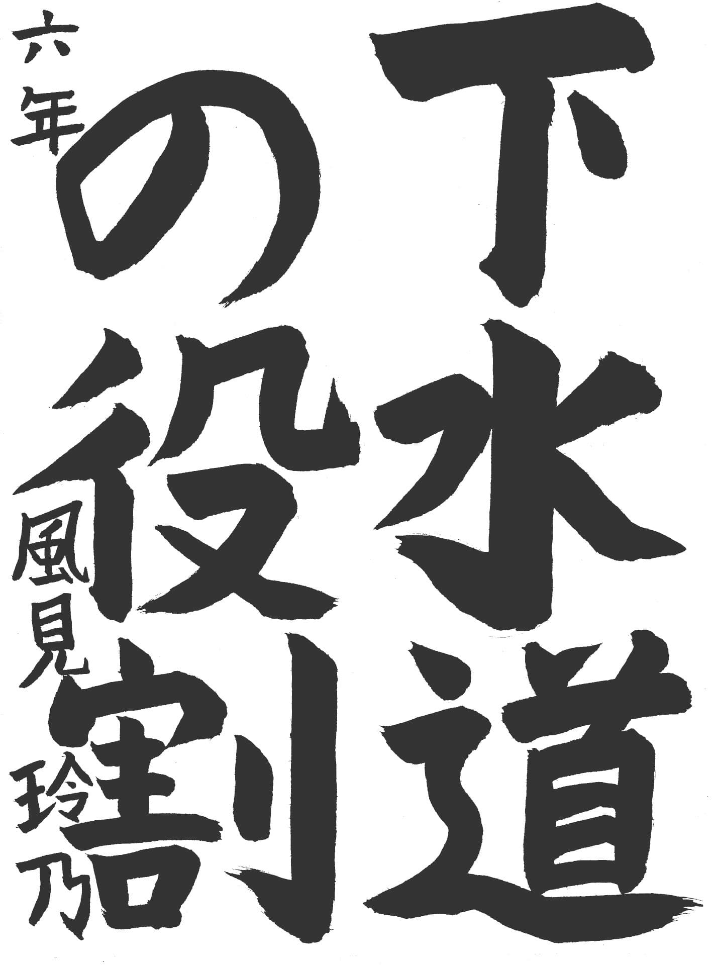 宮和田小学校6年 風見　玲乃 （かざみ　れの）