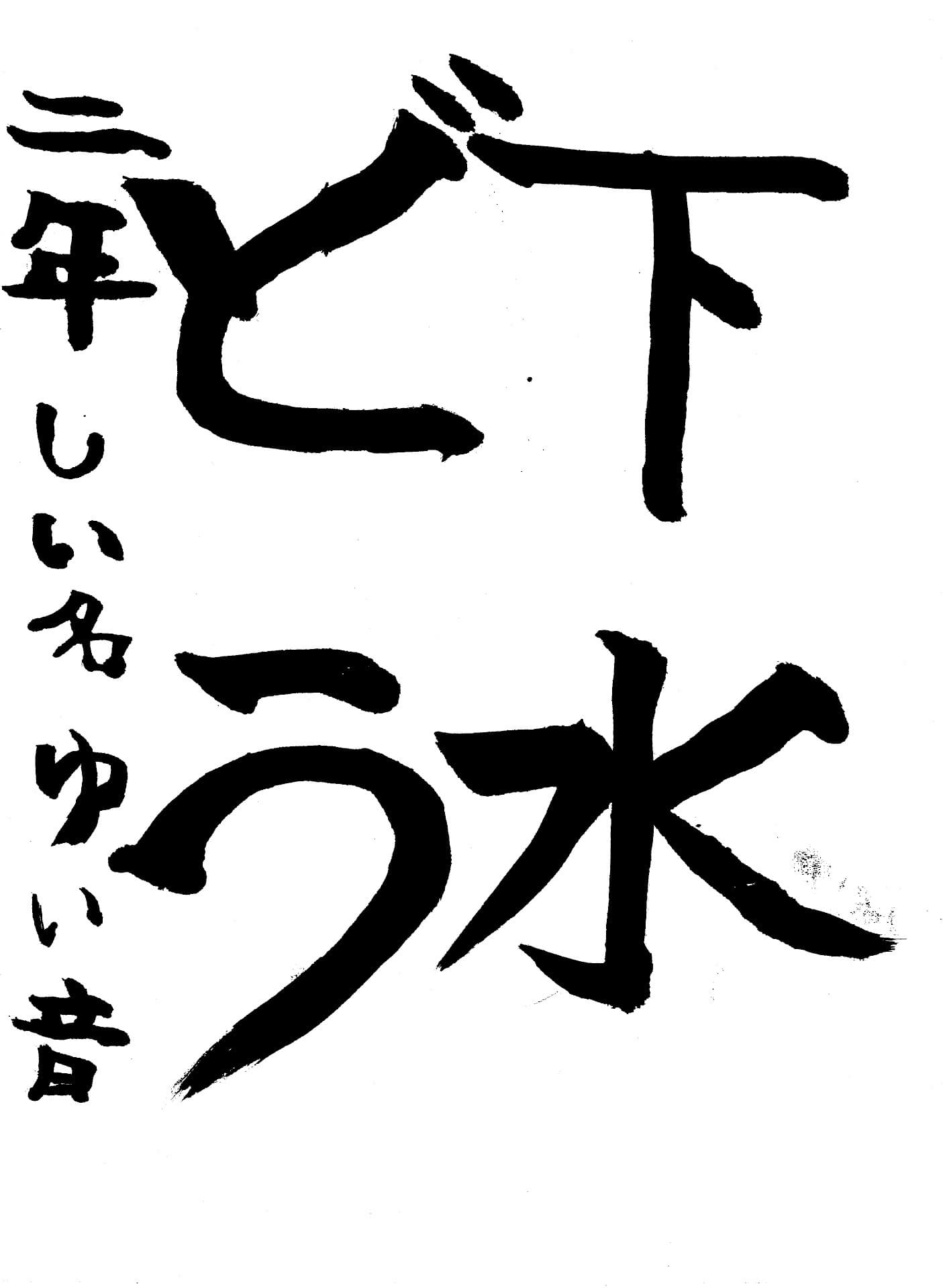 久賀小学校2年 椎名　結音 （しいな　ゆいね）