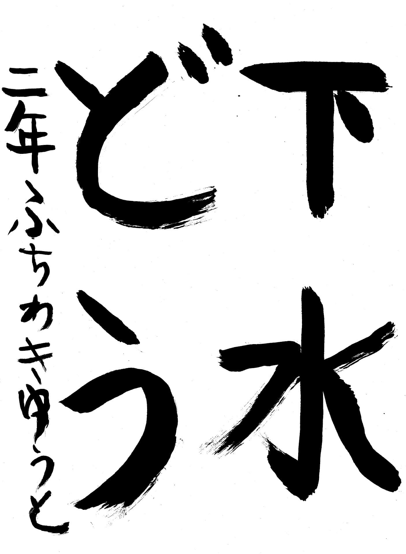 久賀小学校2年 淵脇　悠翔 （ふちわき　ゆうと）