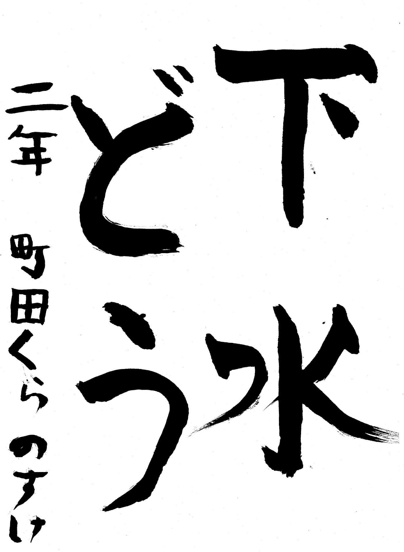 久賀小学校2年 町田　夢乃介 （まちだ　くらのすけ）