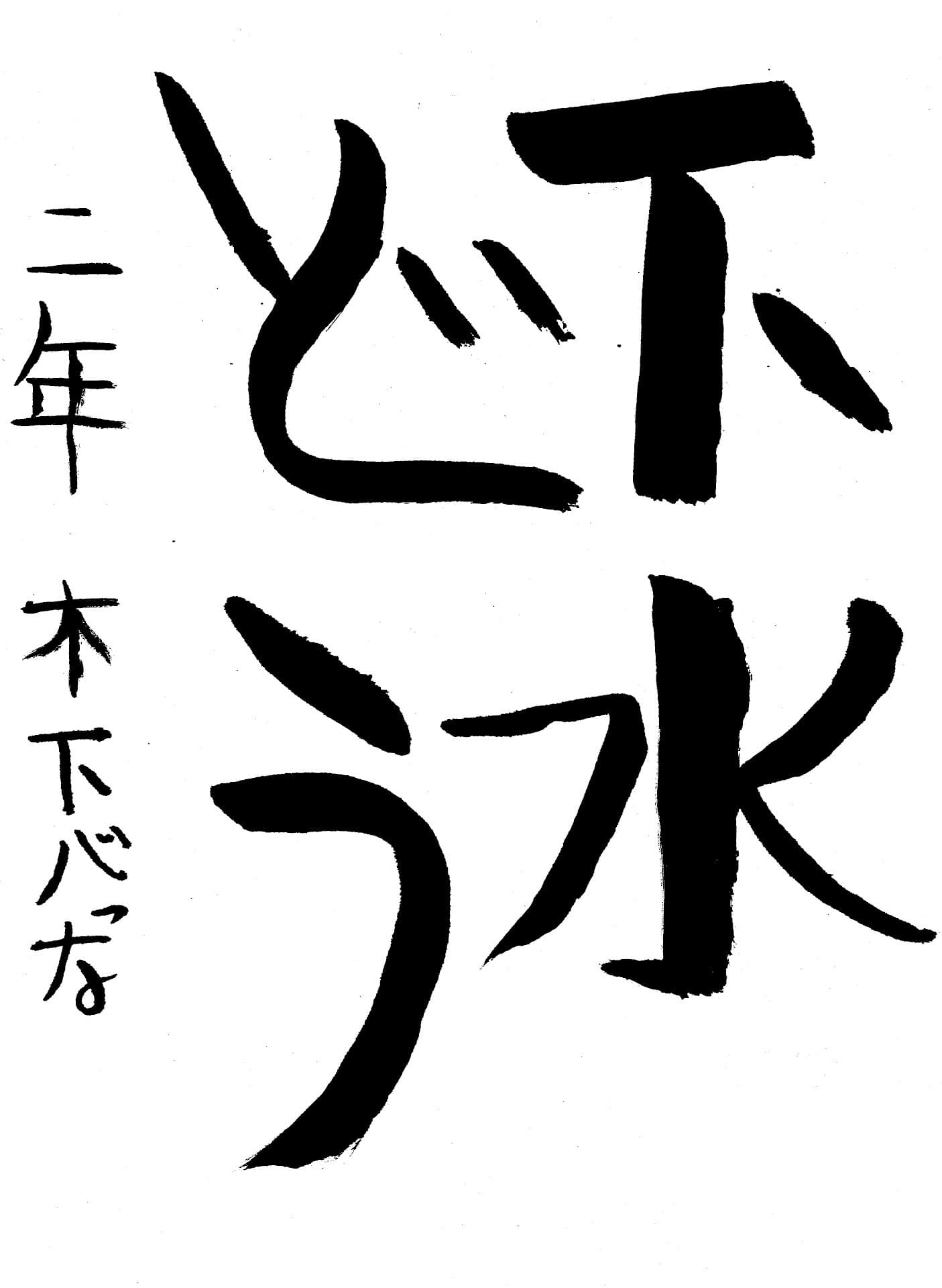久賀小学校2年 木下　心な （きのした　ここな）
