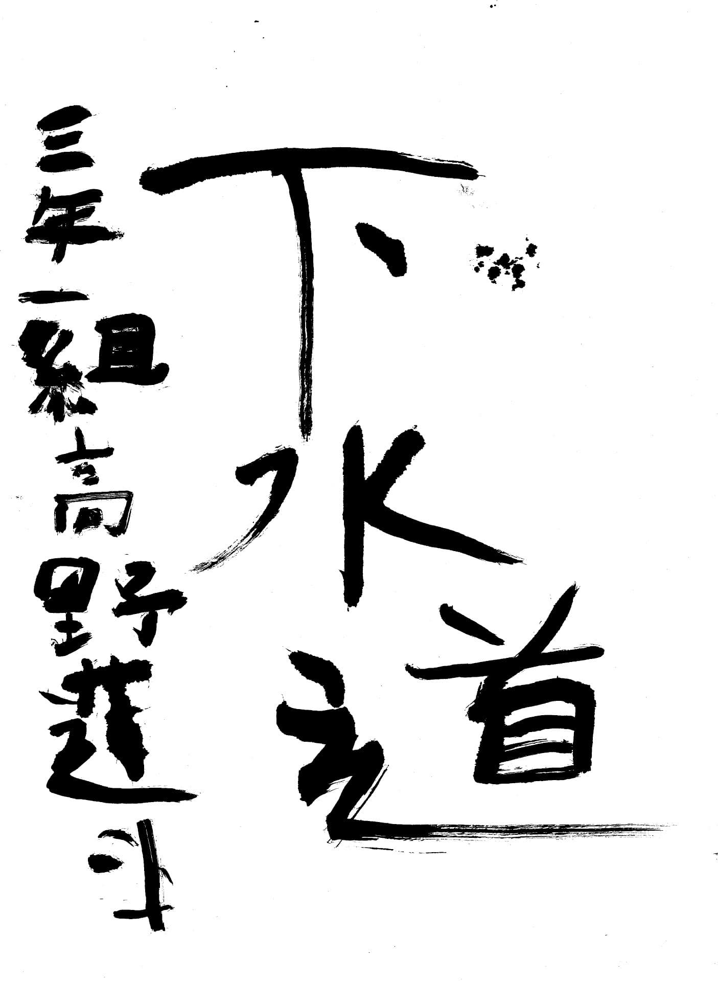 久賀小学校3年 高野　蓮斗 （たかの　れんと）