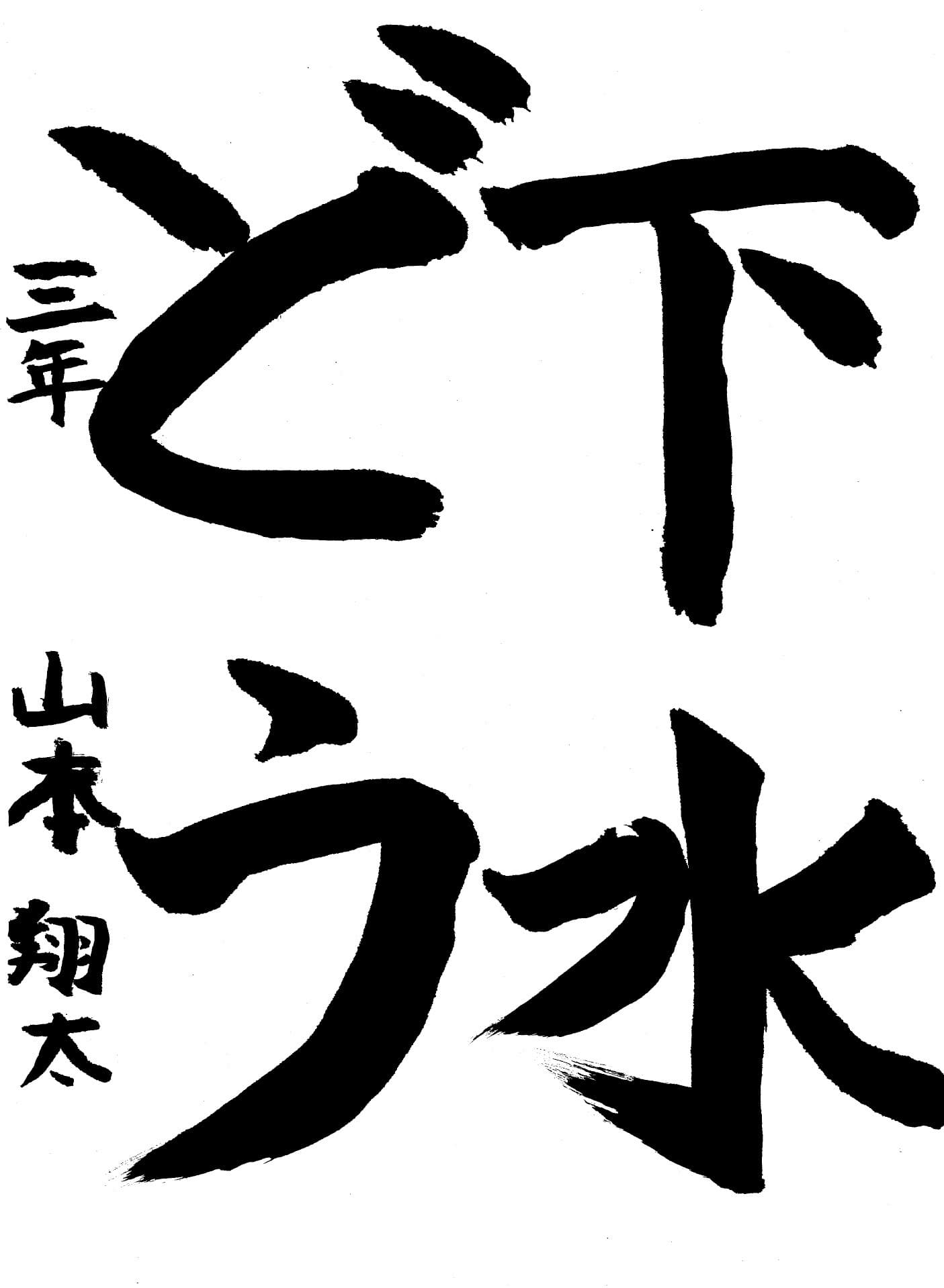 久賀小学校3年 山本　翔太 （やまもと　しょうた）