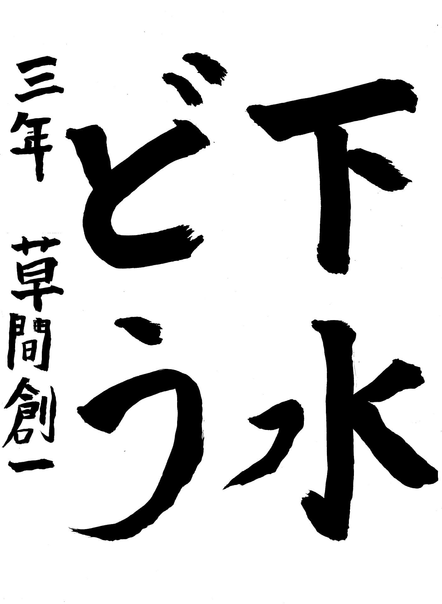 久賀小学校3年 草間　創一 （くさま　そういち）