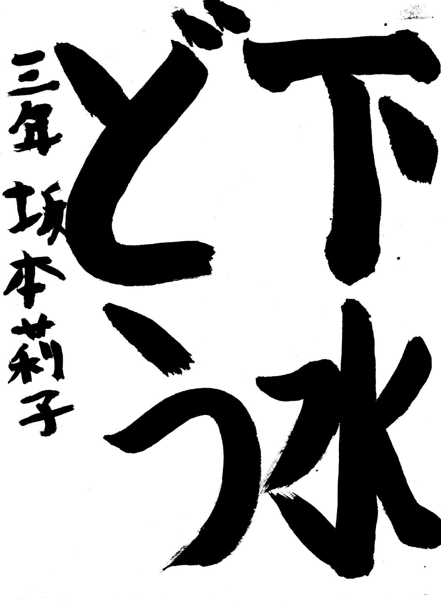 久賀小学校3年 坂本　莉子 （さかもと　りこ）