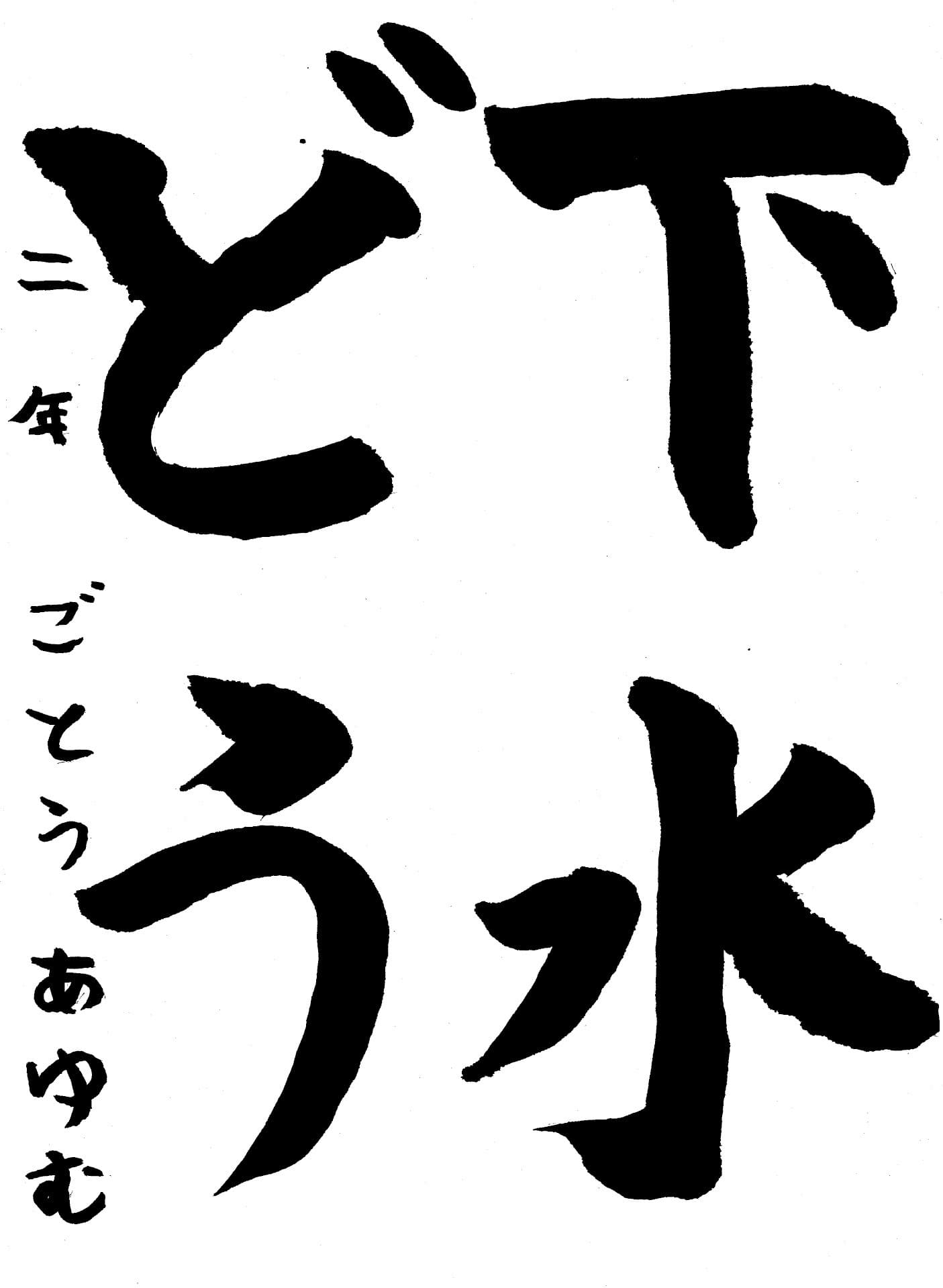 久賀小学校3年 後藤　歩 （ごとう　あゆむ）