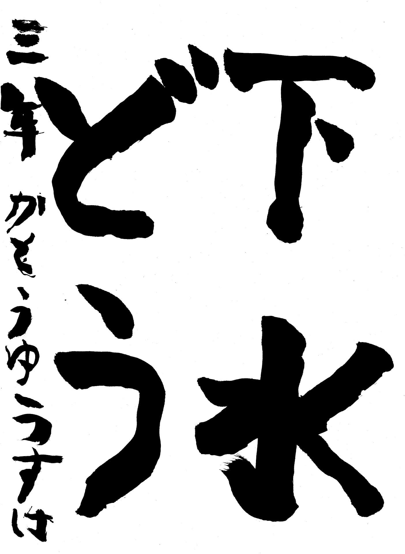 久賀小学校3年 加藤　優介 （かとう　ゆうすけ）