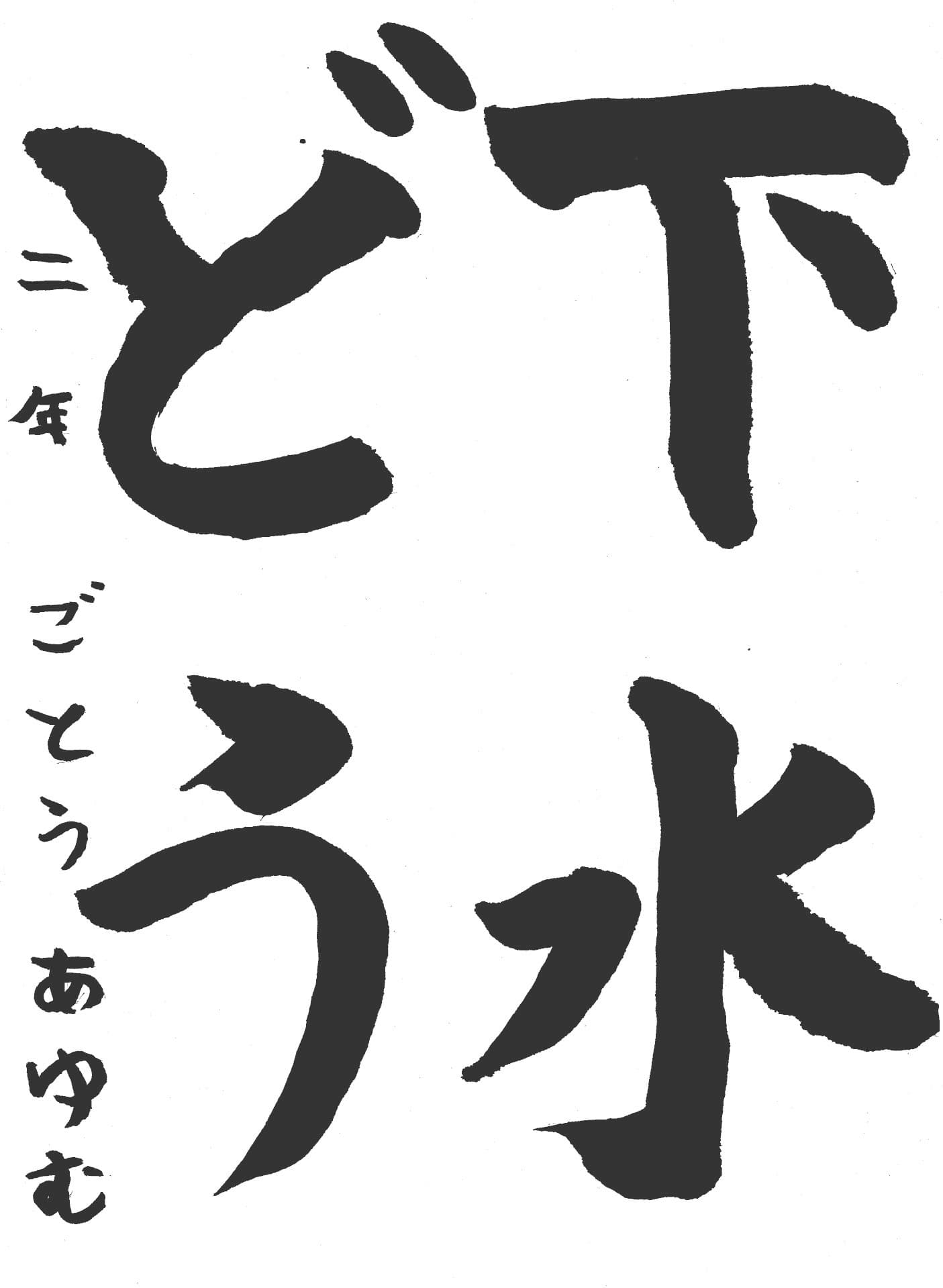 久賀小学校3年 後藤　歩 （ごとう　あゆむ）