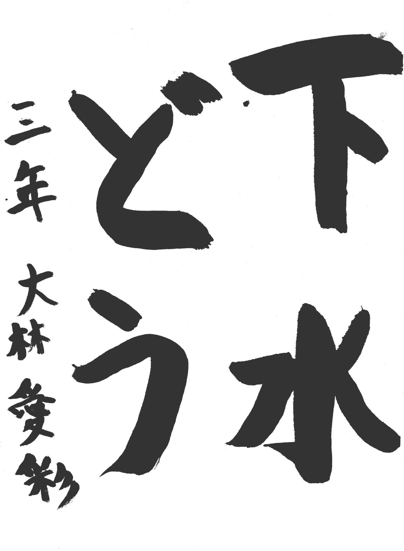 久賀小学校3年 大林　愛彩 （おおばし　のあ）