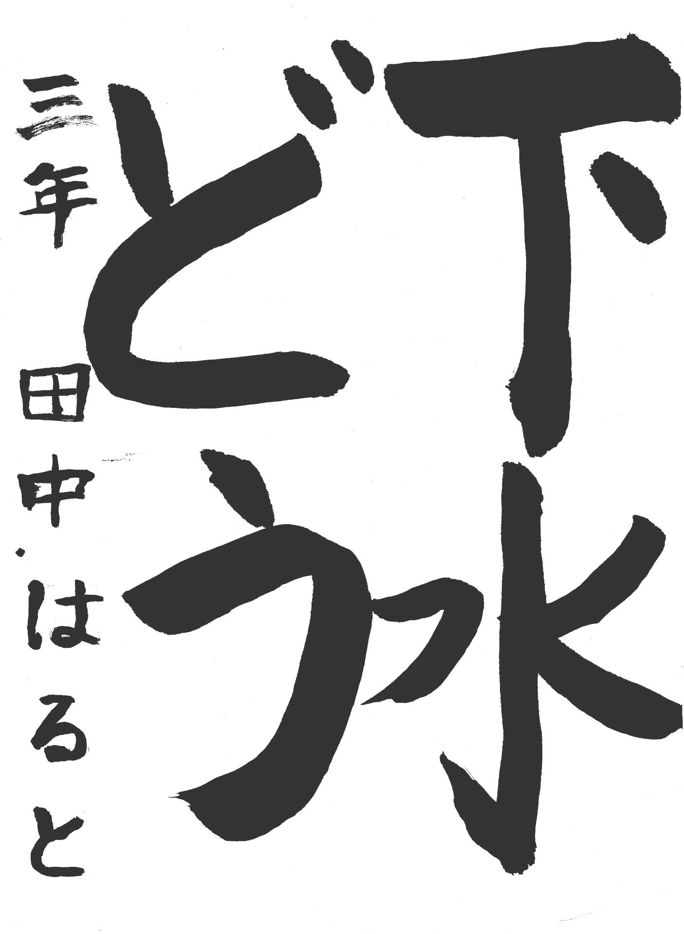 久賀小学校3年 田中　暖人 （たなか　はると）