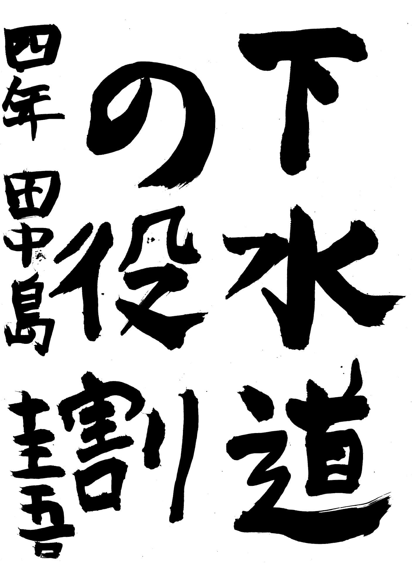 久賀小学校4年 田中島　圭吾 （たなかじま　けいご）