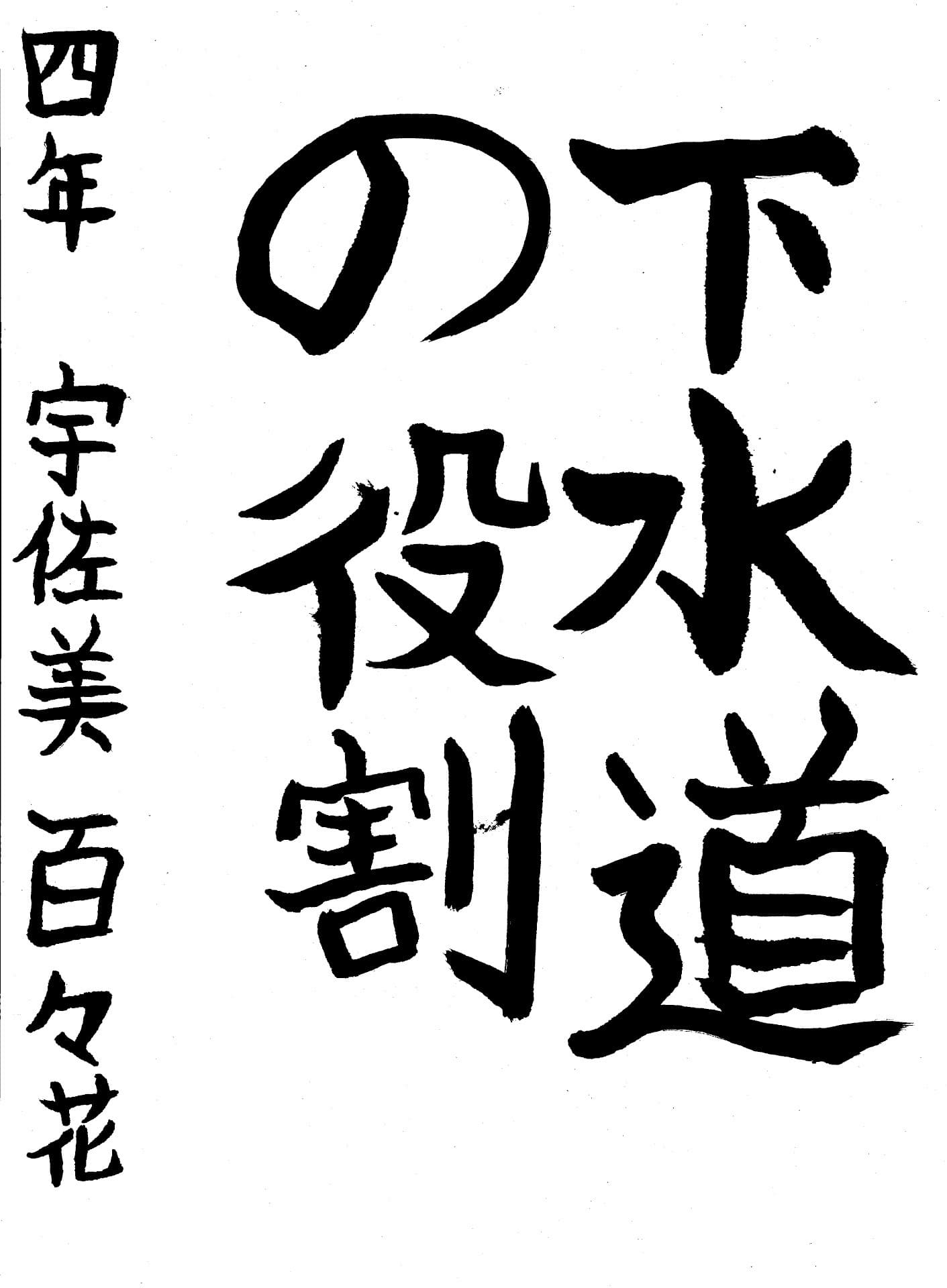 久賀小学校4年_宇佐美　百々花　うさみ　ももか