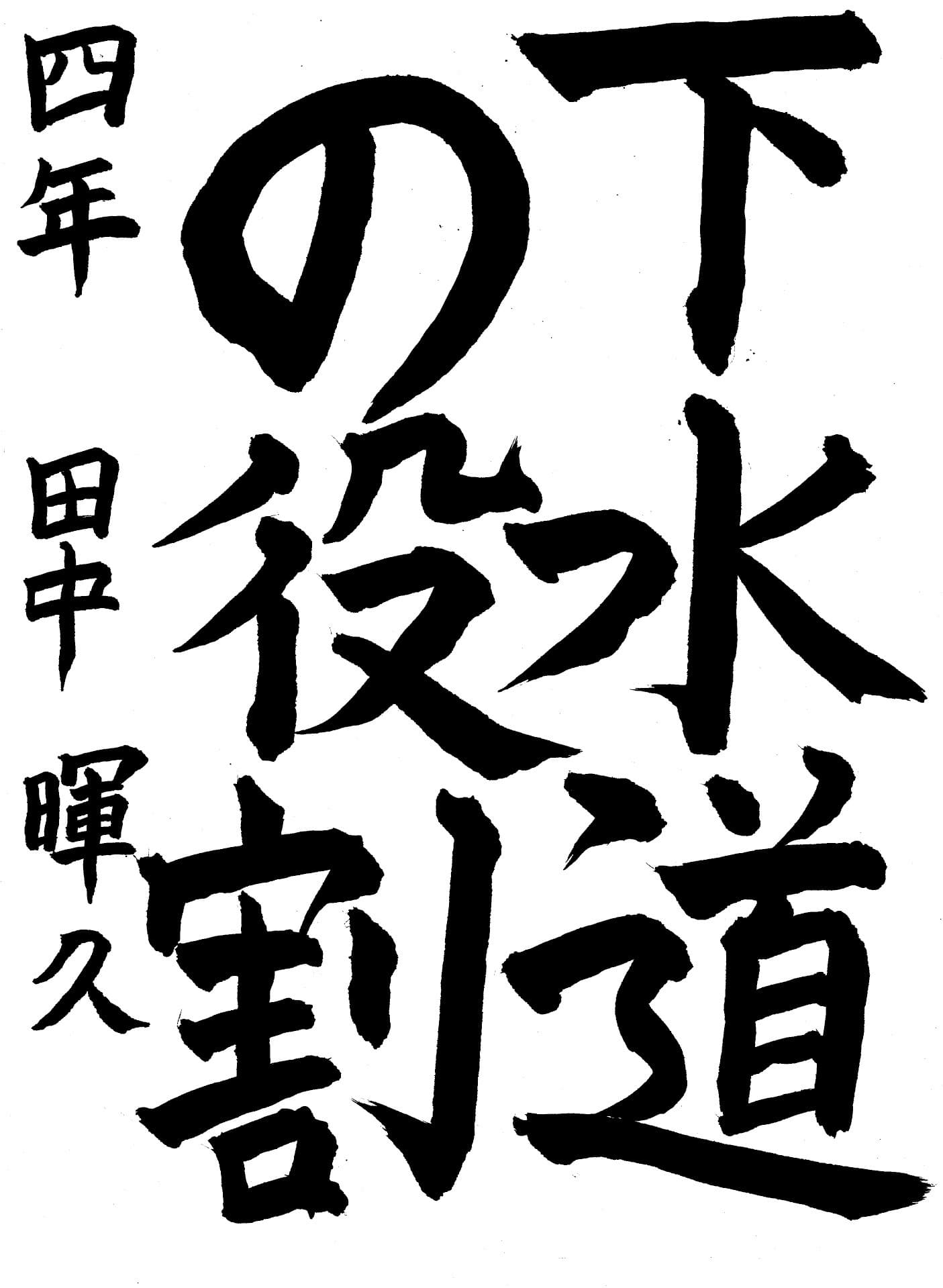 久賀小学校4年 田中　暉久 （たなか　あきひさ）