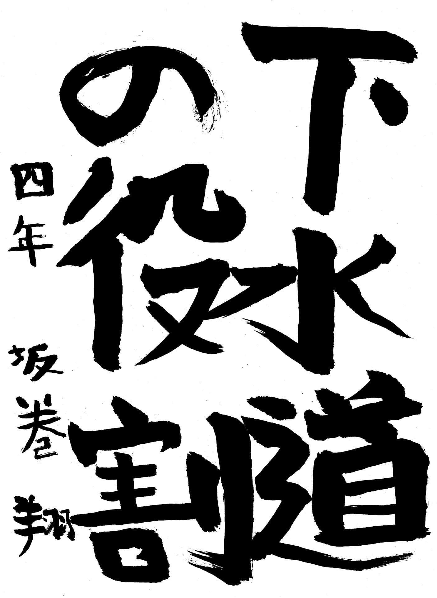 久賀小学校4年 坂巻　翔 （さかまき　しょう）