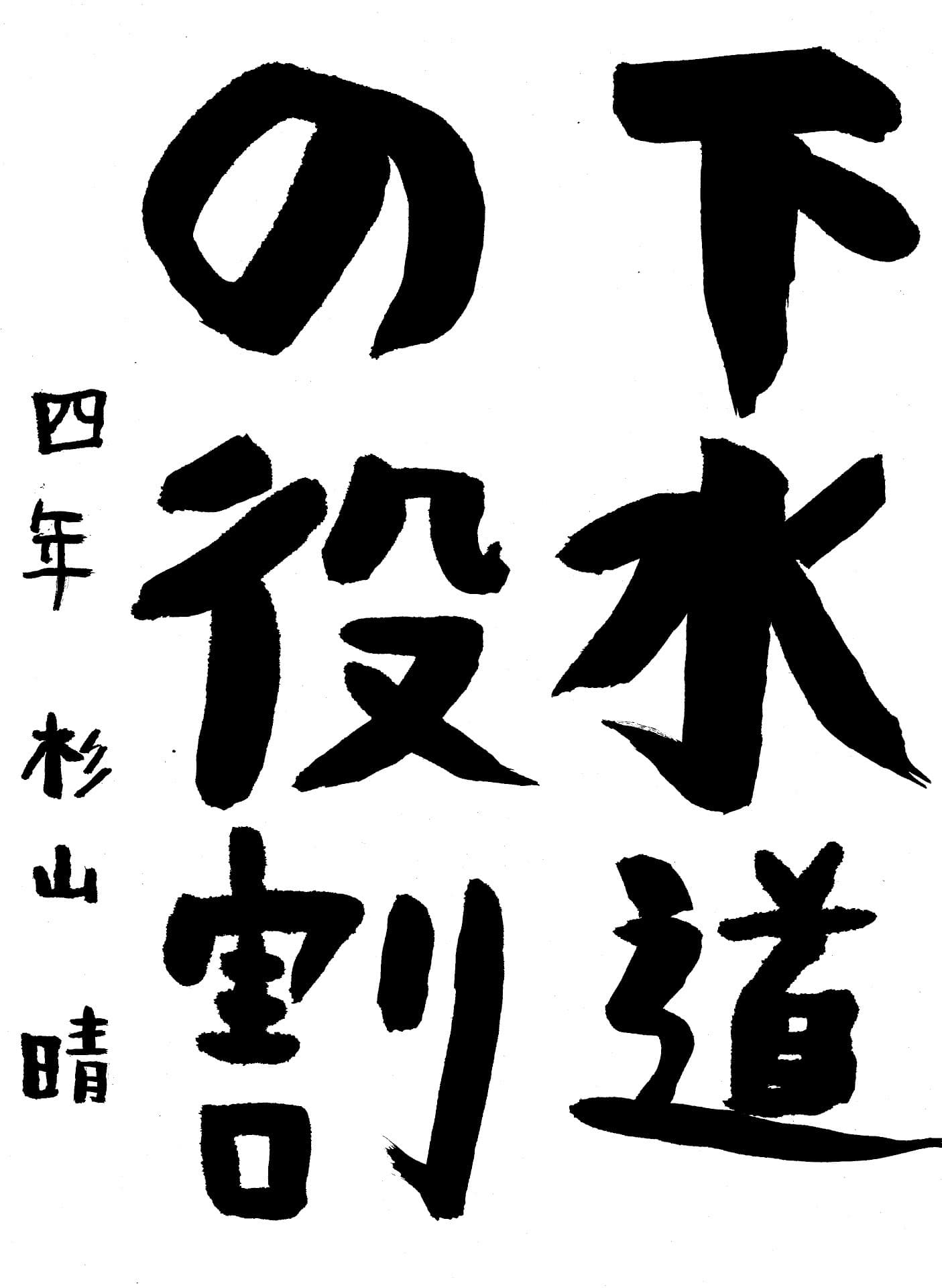 久賀小学校4年 杉山　晴 （すぎやま　せい）