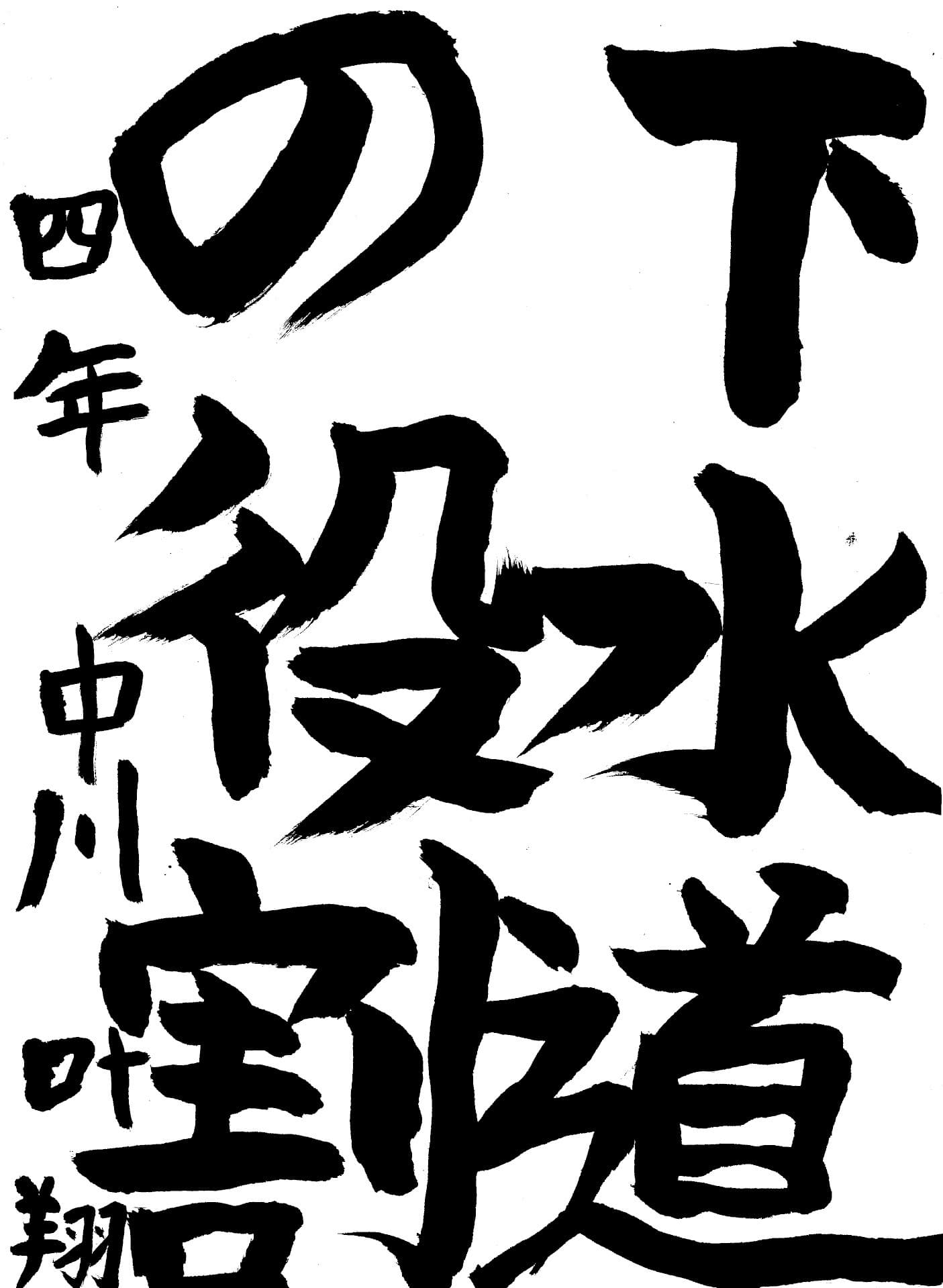 久賀小学校4年 中川　叶翔 （なかがわ　かなと）