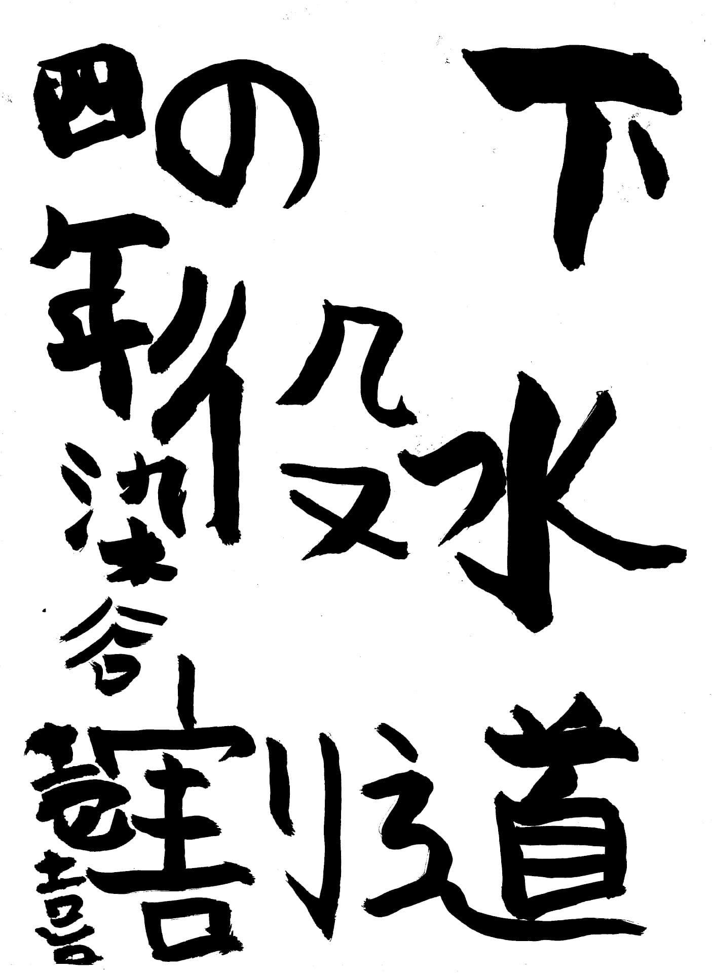 久賀小学校4年 染谷　壱喜 （そめや　いつき）