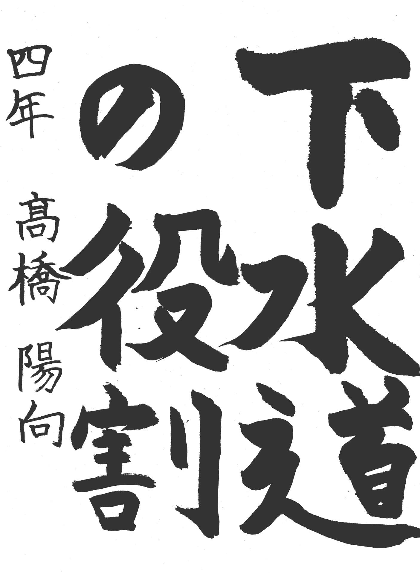 久賀小学校4年 髙橋　陽向 （たかはし　ひなた）
