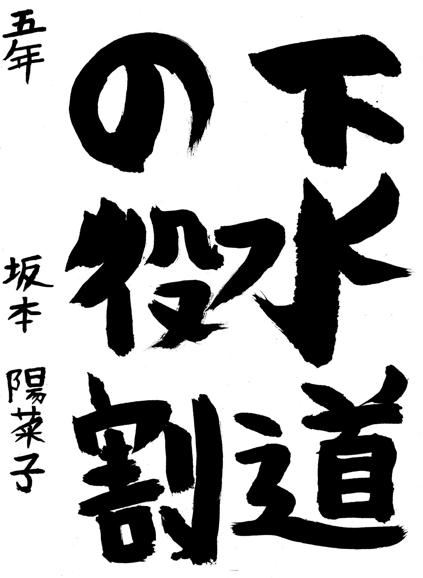 久賀小学校5年 坂本　陽菜子 （さかもと　ひなこ）