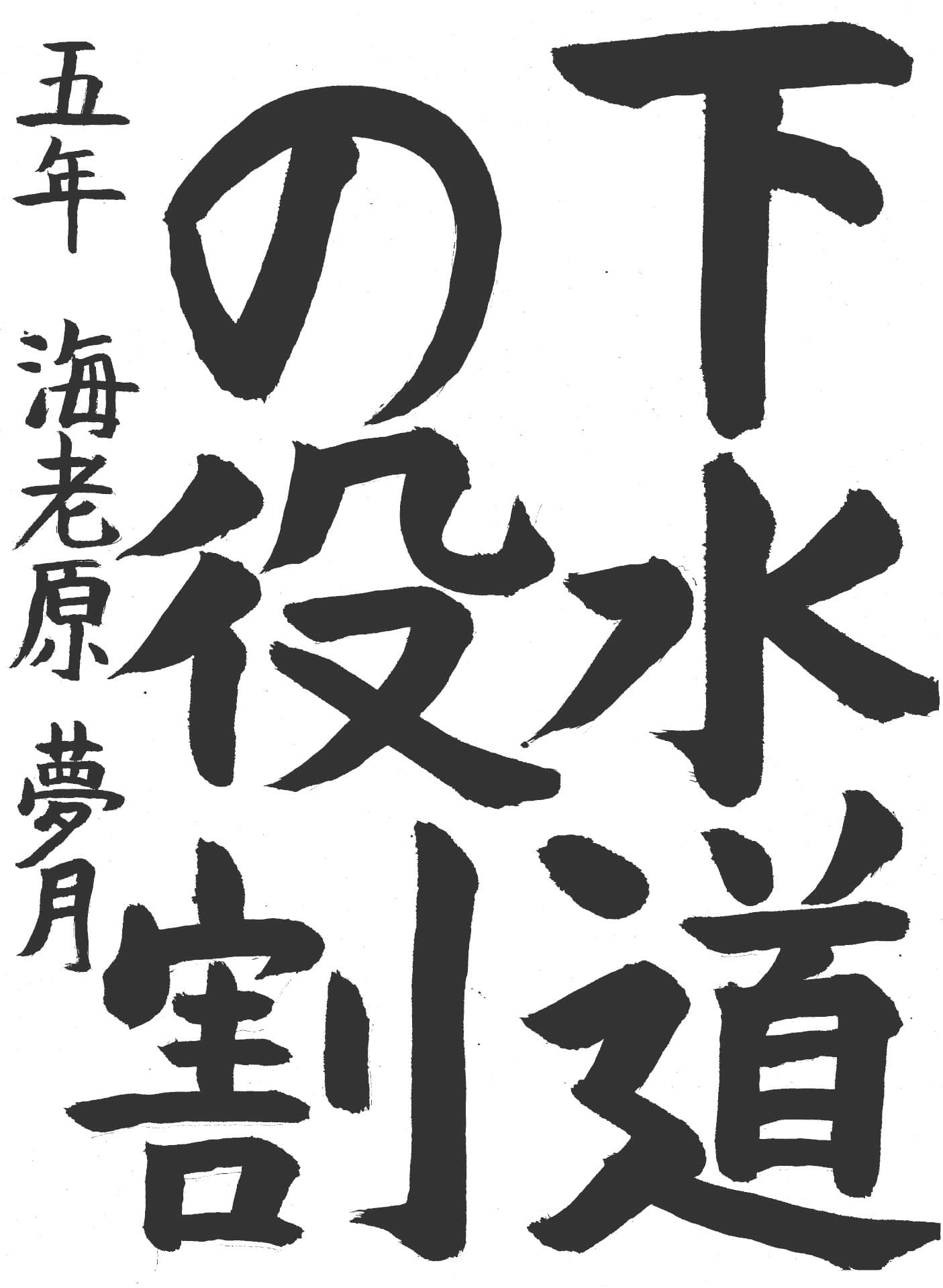 久賀小学校5年 海老原　夢月 （えびはら　ゆずき）