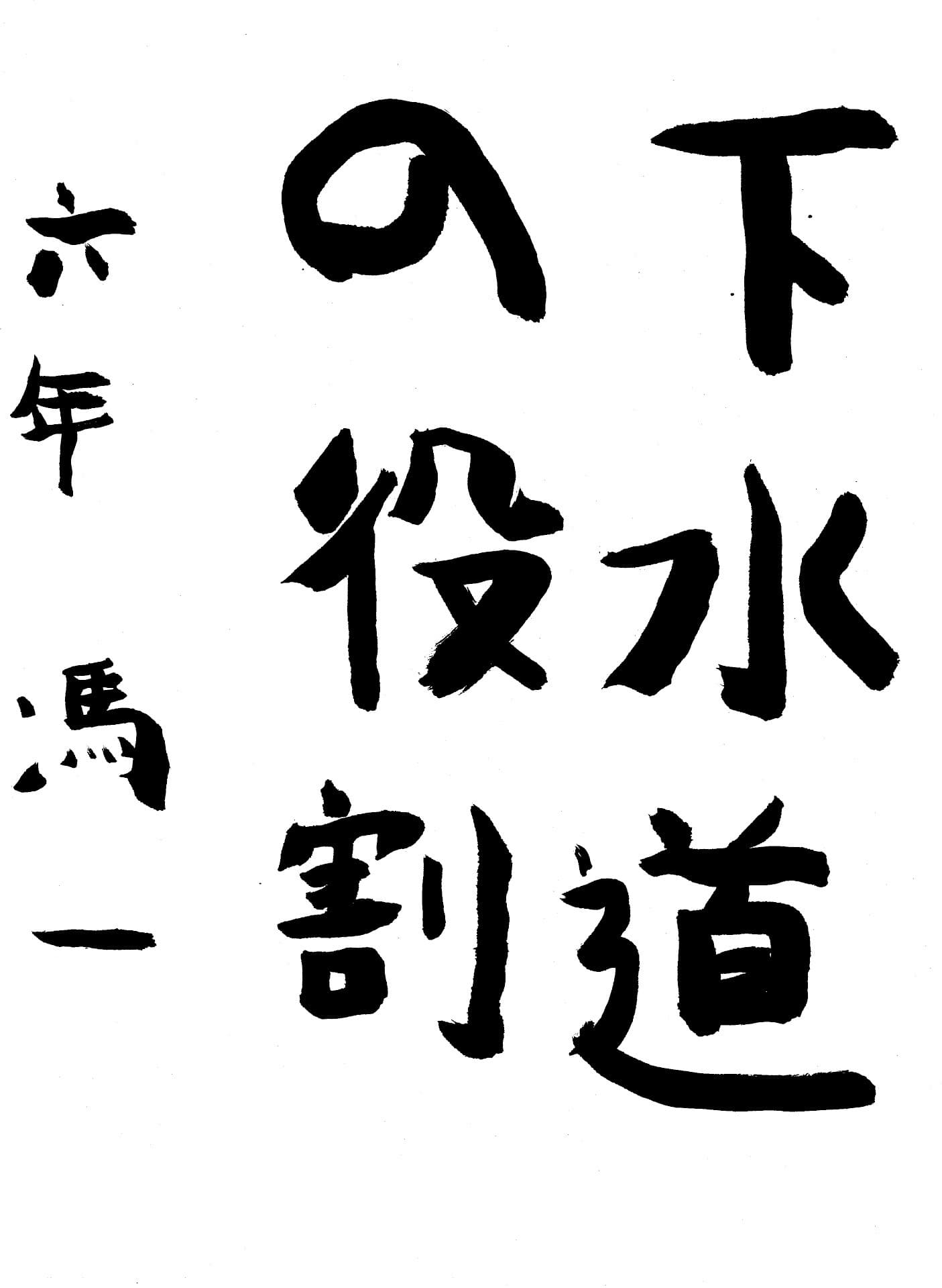 久賀小学校6年 馮　一 （ふぉん　いー）