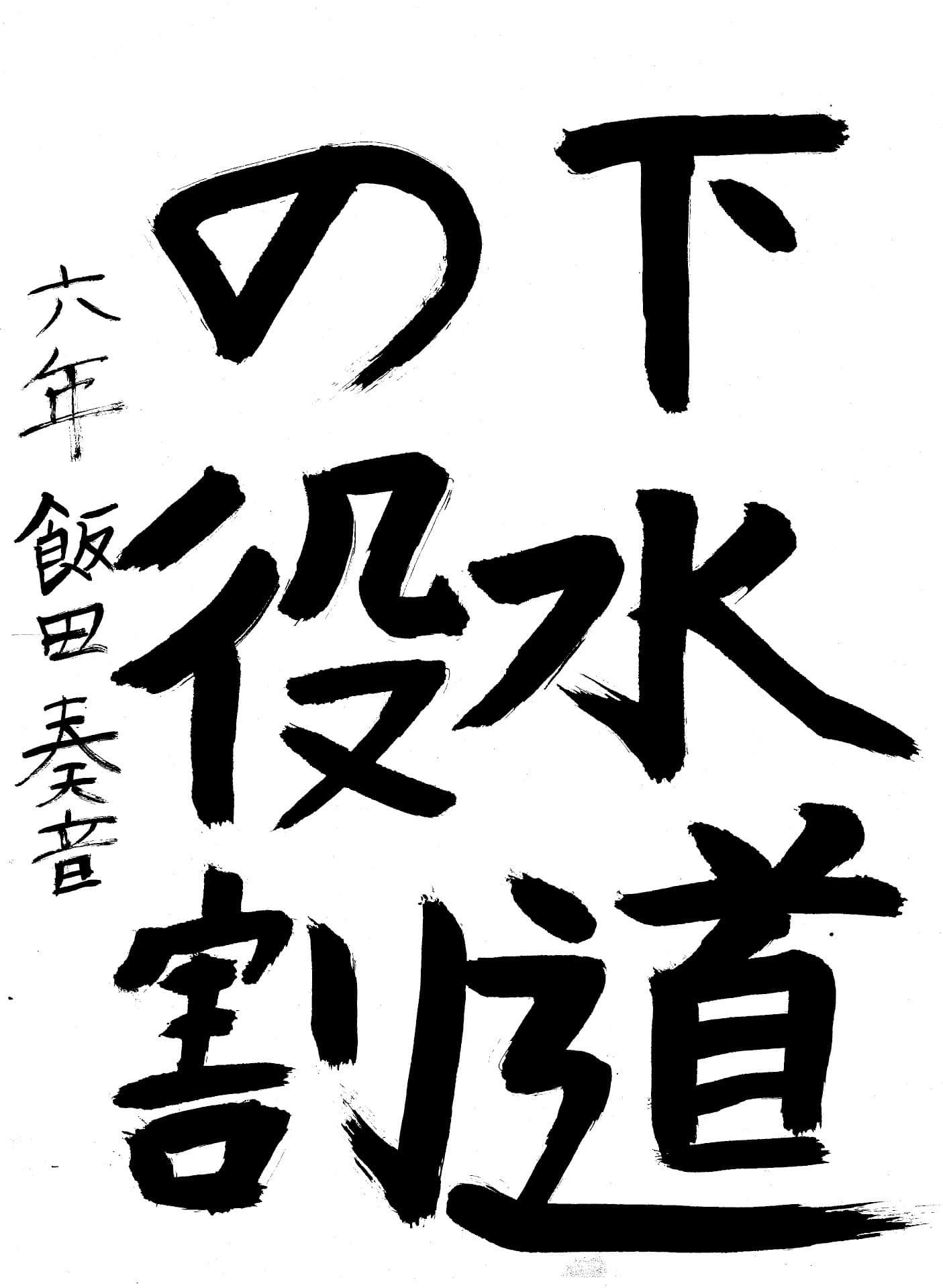 久賀小学校6年 飯田　奏音 （いいた　かなと）