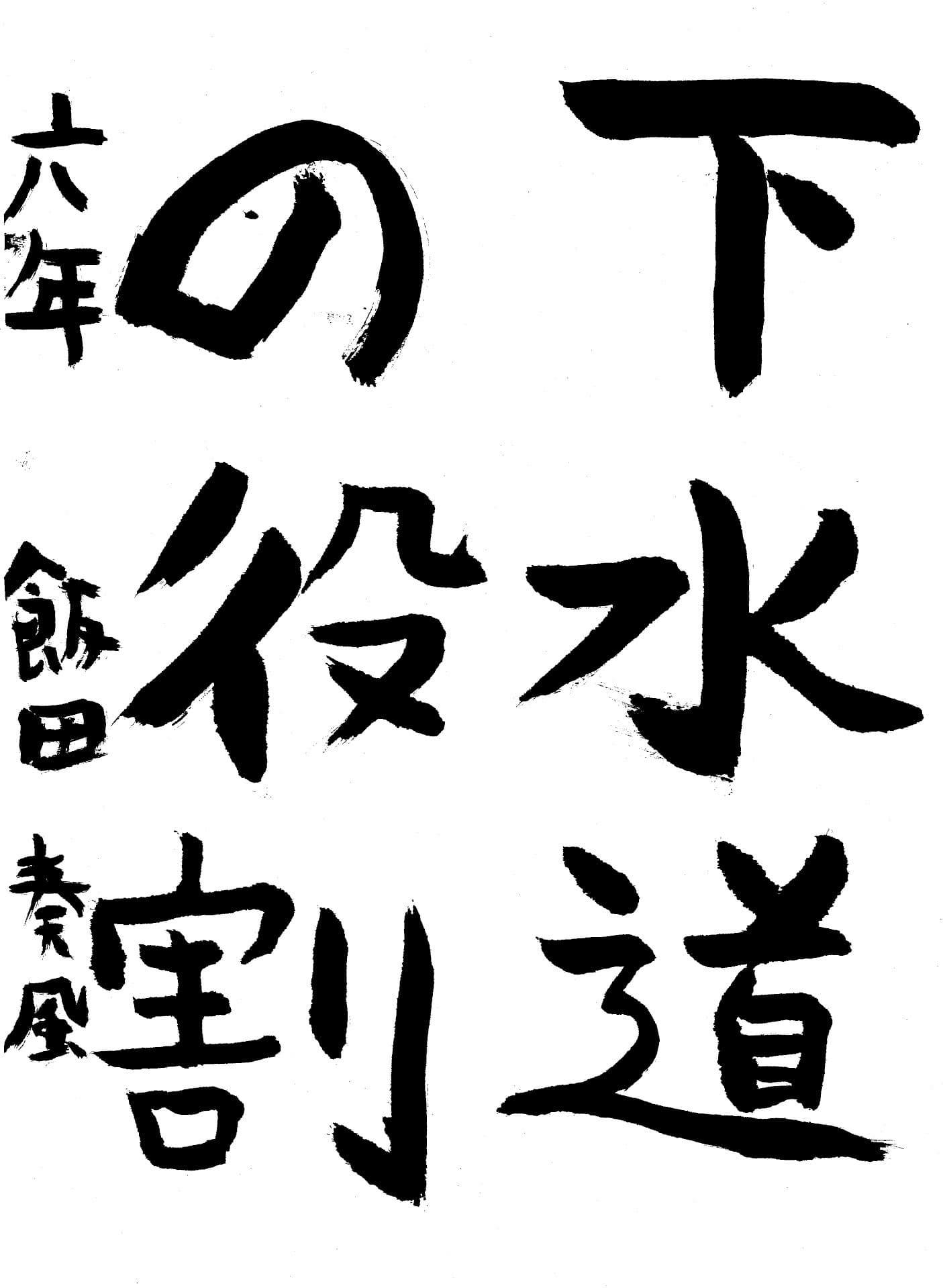 久賀小学校6年 飯田　奏風 （いいた　かなた）