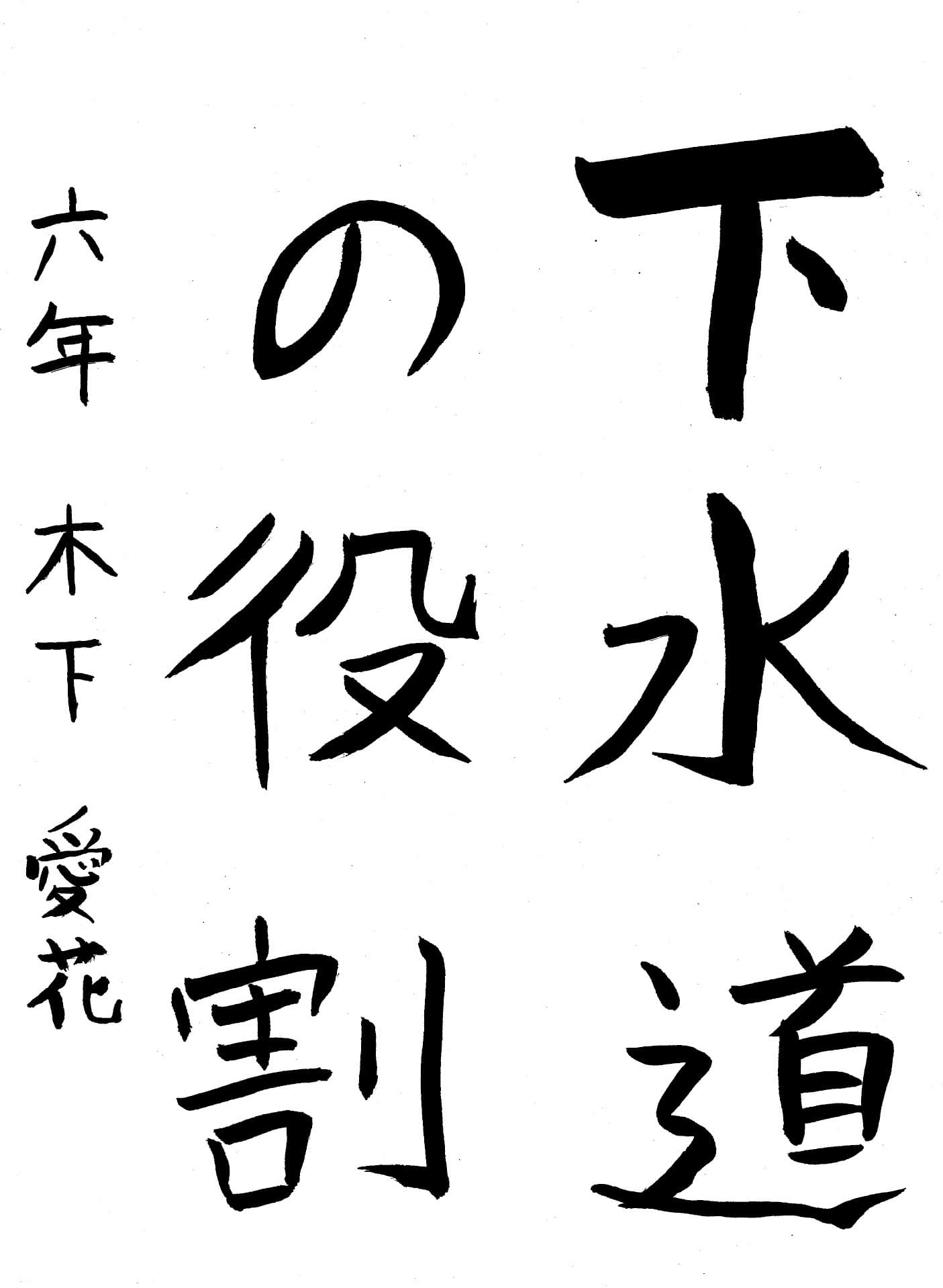 久賀小学校6年 木下　愛花 （きのした　まなか）