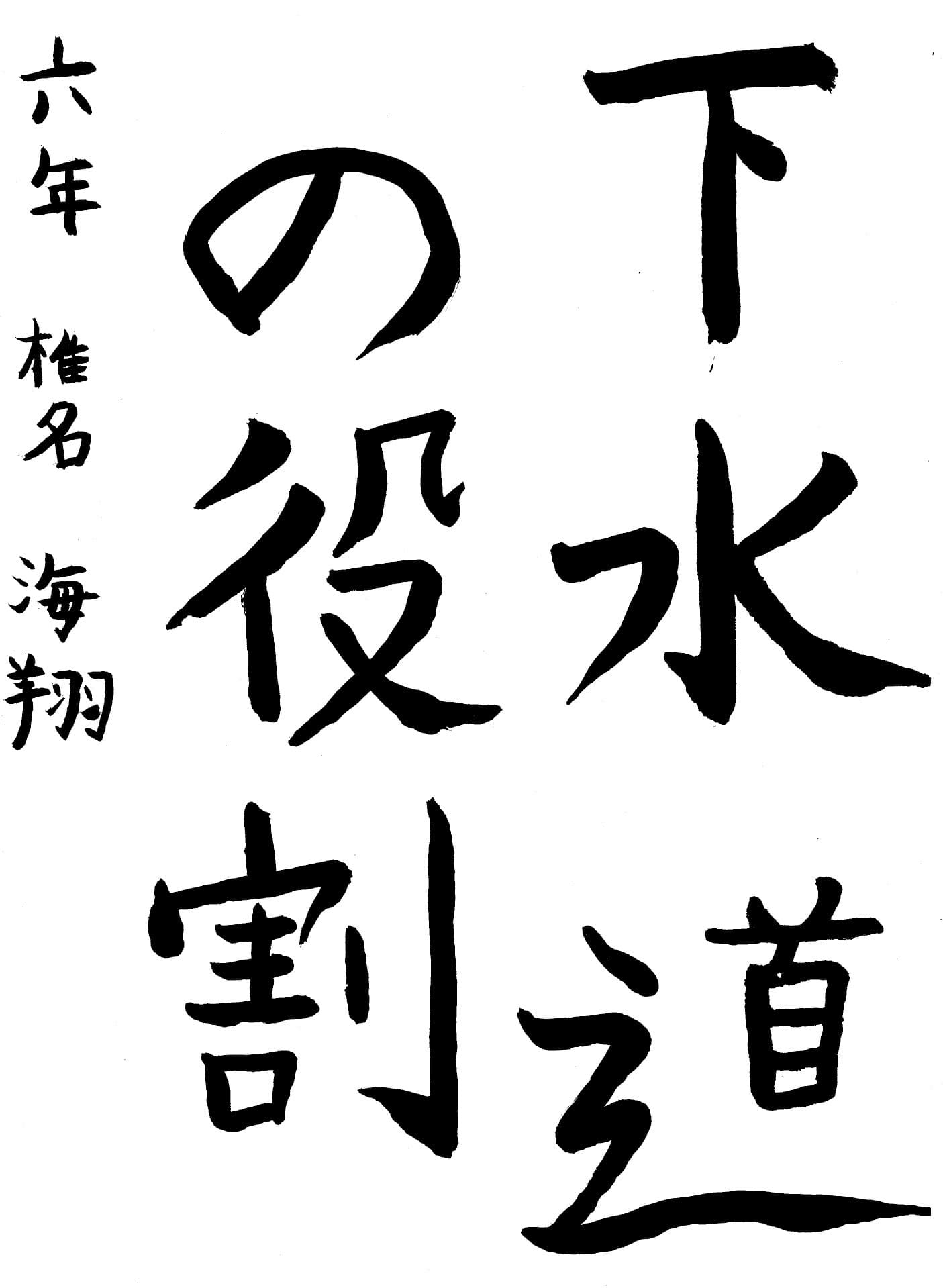 久賀小学校6年 椎名　海翔 （しいな　かいと）