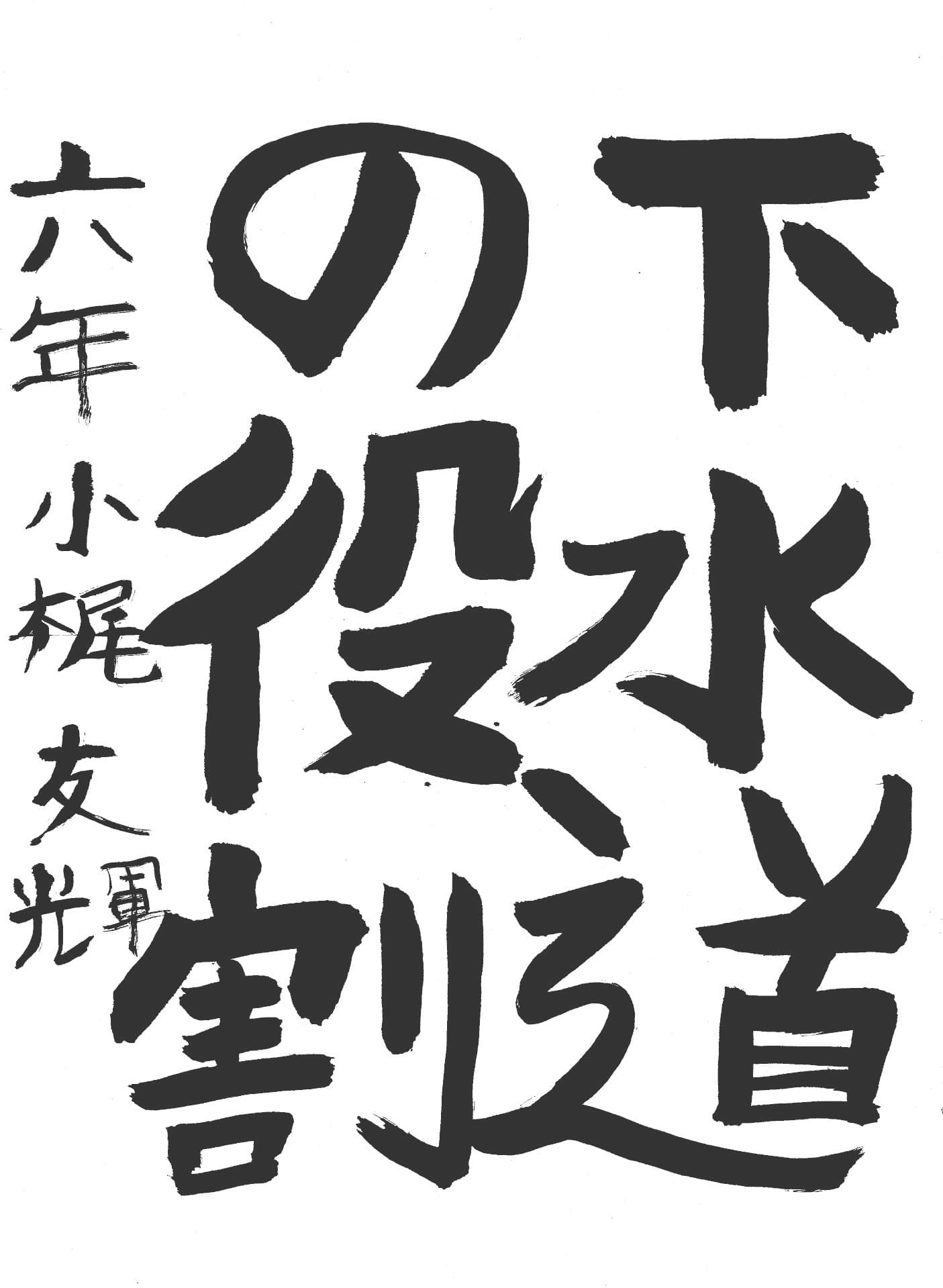久賀小学校6年 小梶　友輝 （こかじ　ともき）